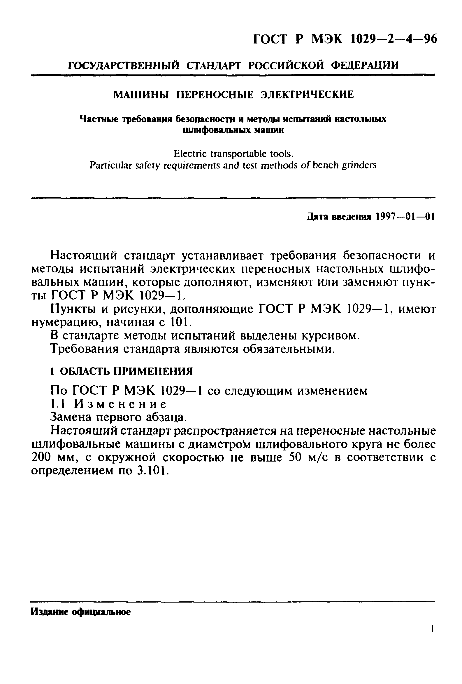 ГОСТ Р МЭК 1029-2-4-96