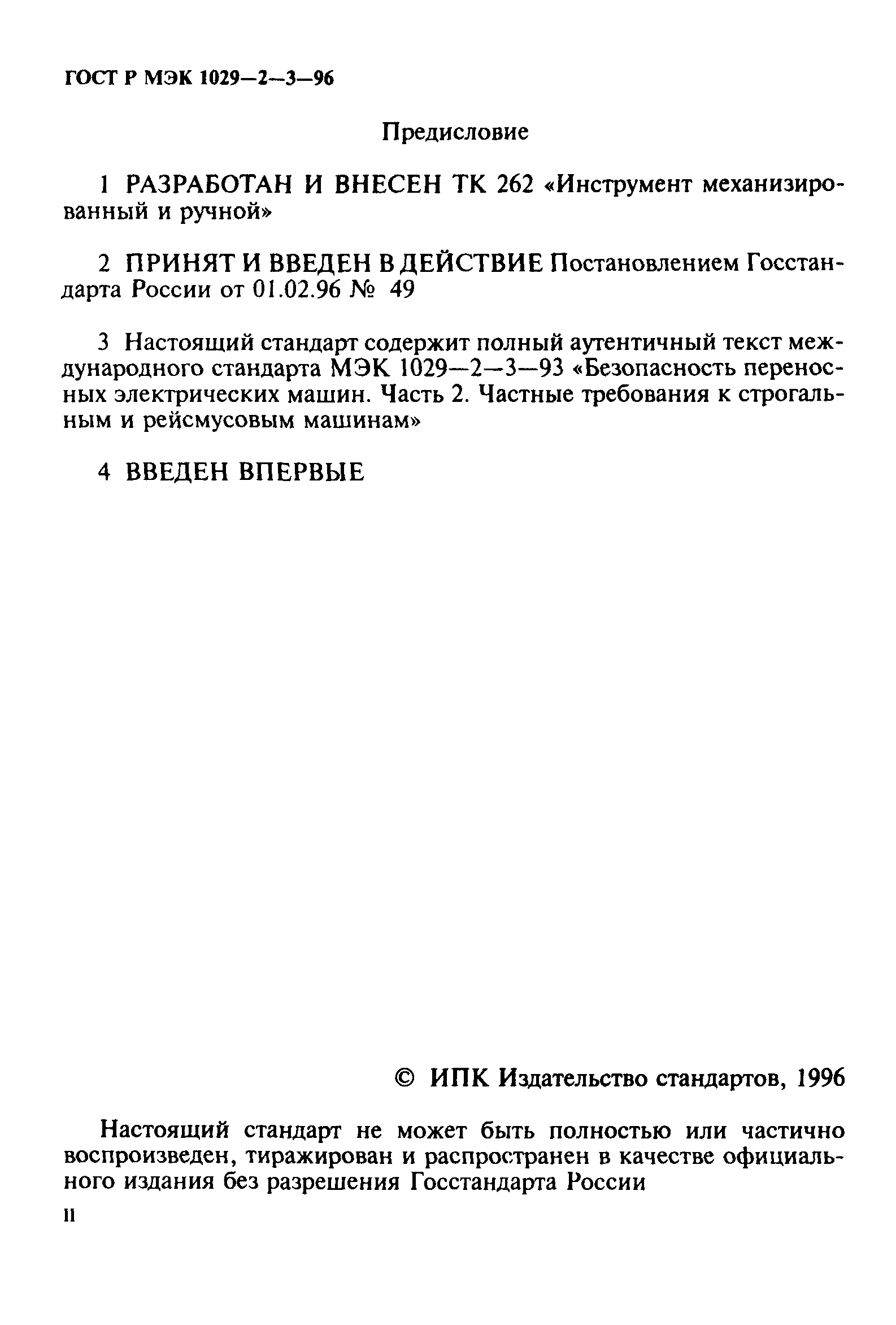 ГОСТ Р МЭК 1029-2-3-96