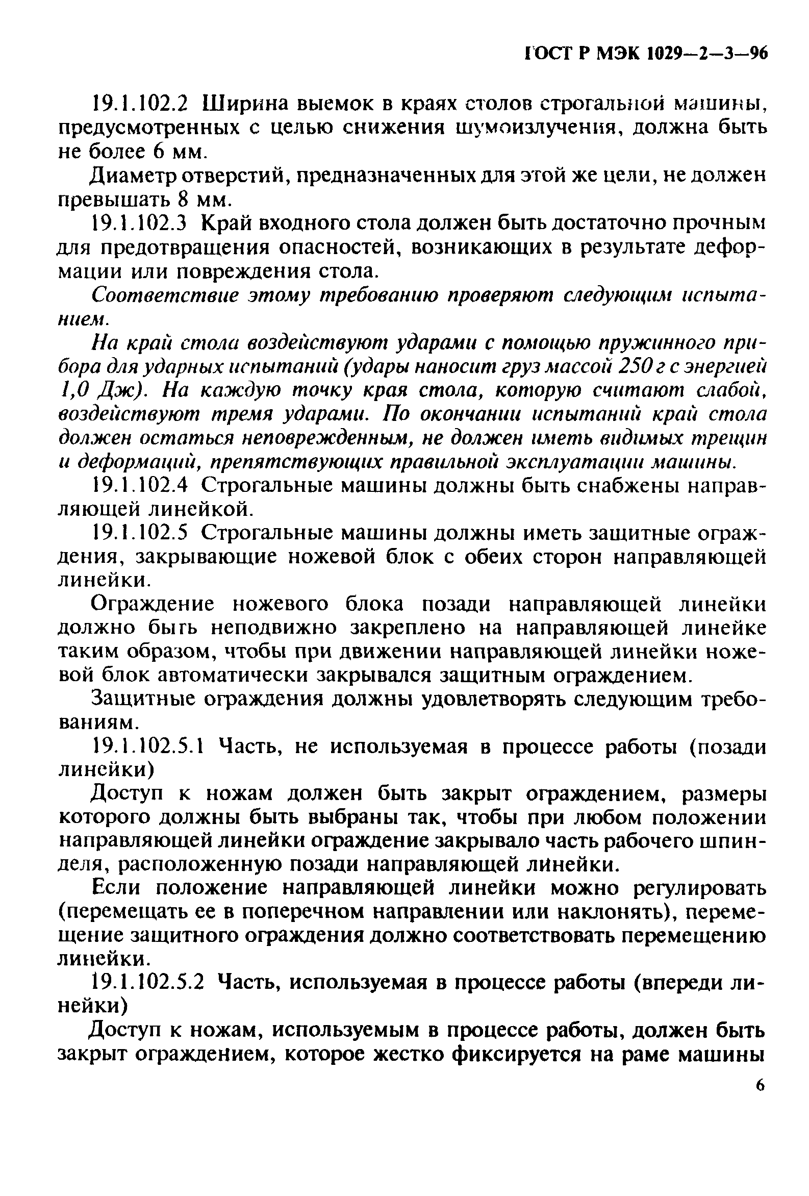 ГОСТ Р МЭК 1029-2-3-96