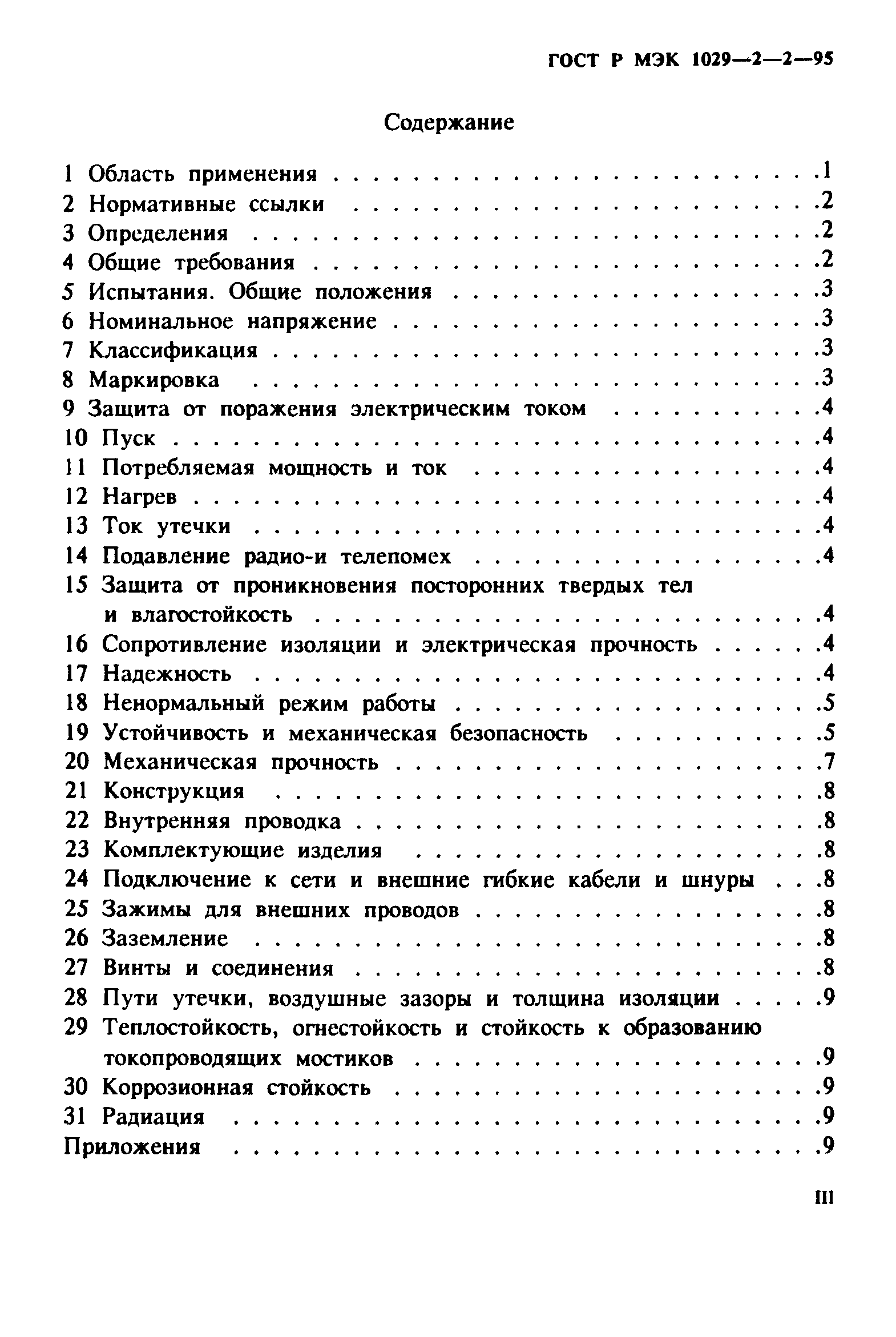 ГОСТ Р МЭК 1029-2-2-95