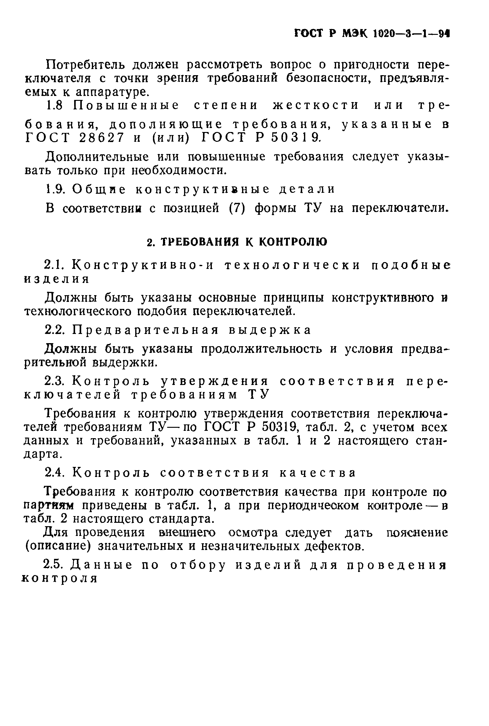 ГОСТ Р МЭК 1020-3-1-94