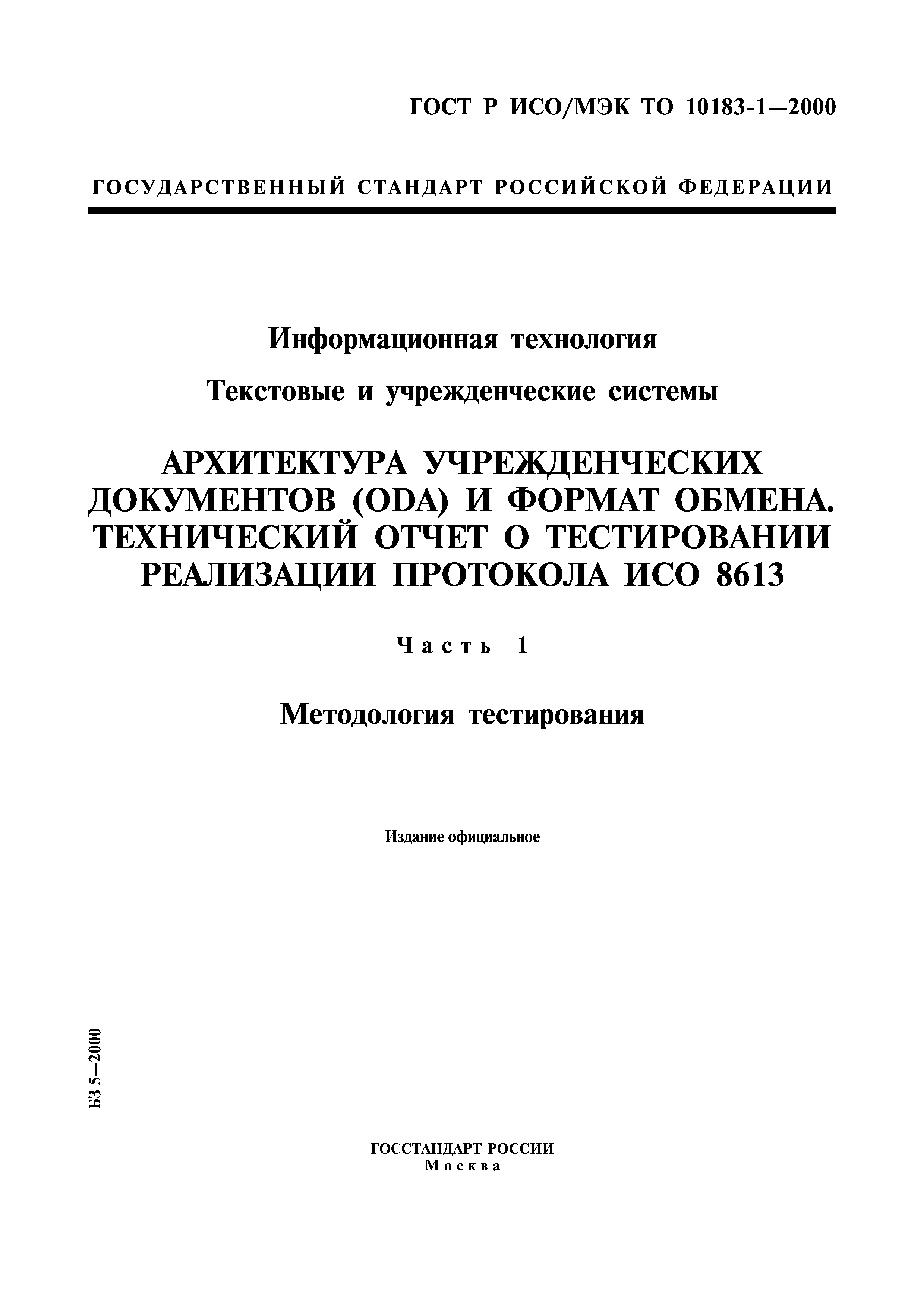 ГОСТ Р ИСО/МЭК ТО 10183-1-2000