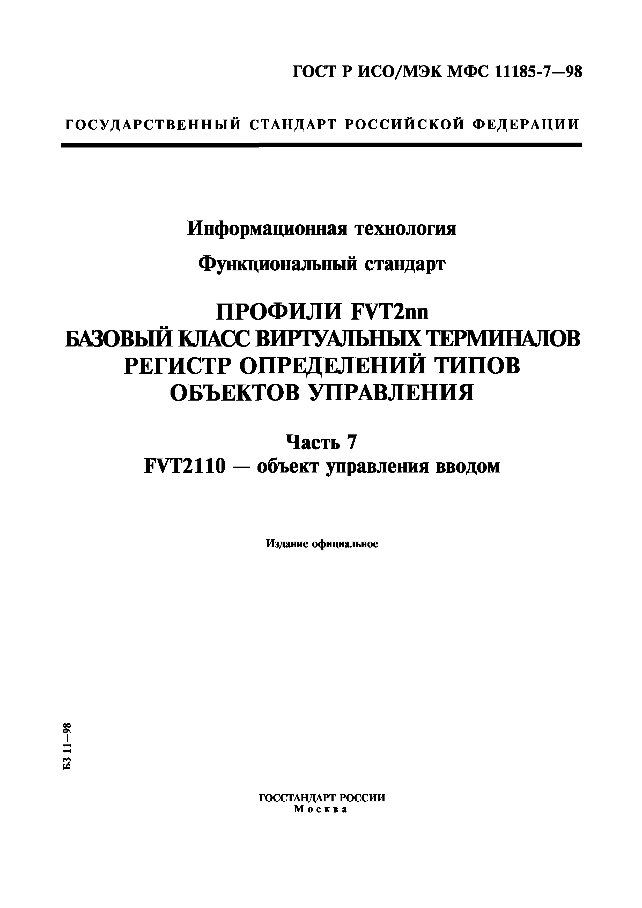 ГОСТ Р ИСО/МЭК МФС 11185-7-98