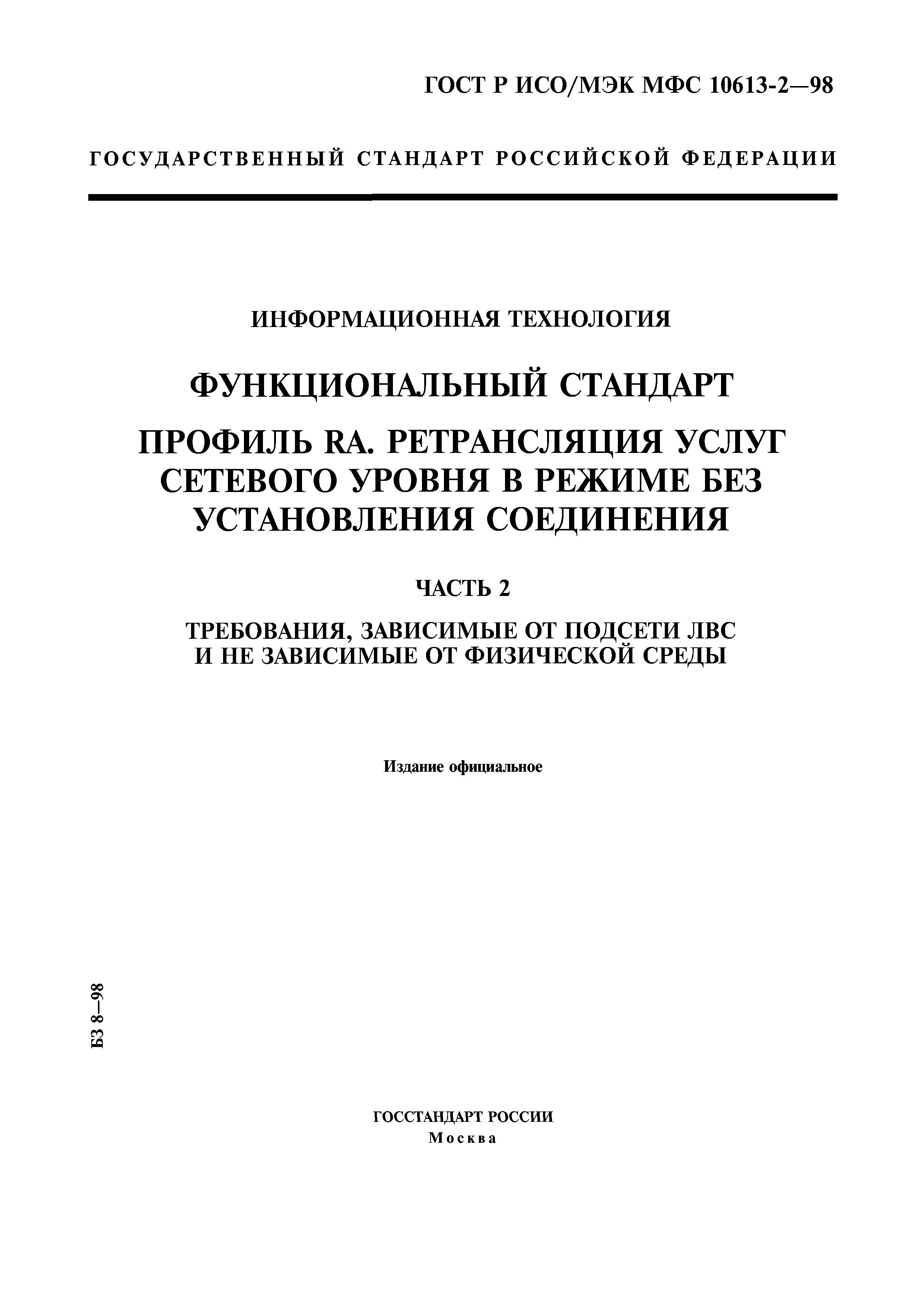 ГОСТ Р ИСО/МЭК МФС 10613-2-98