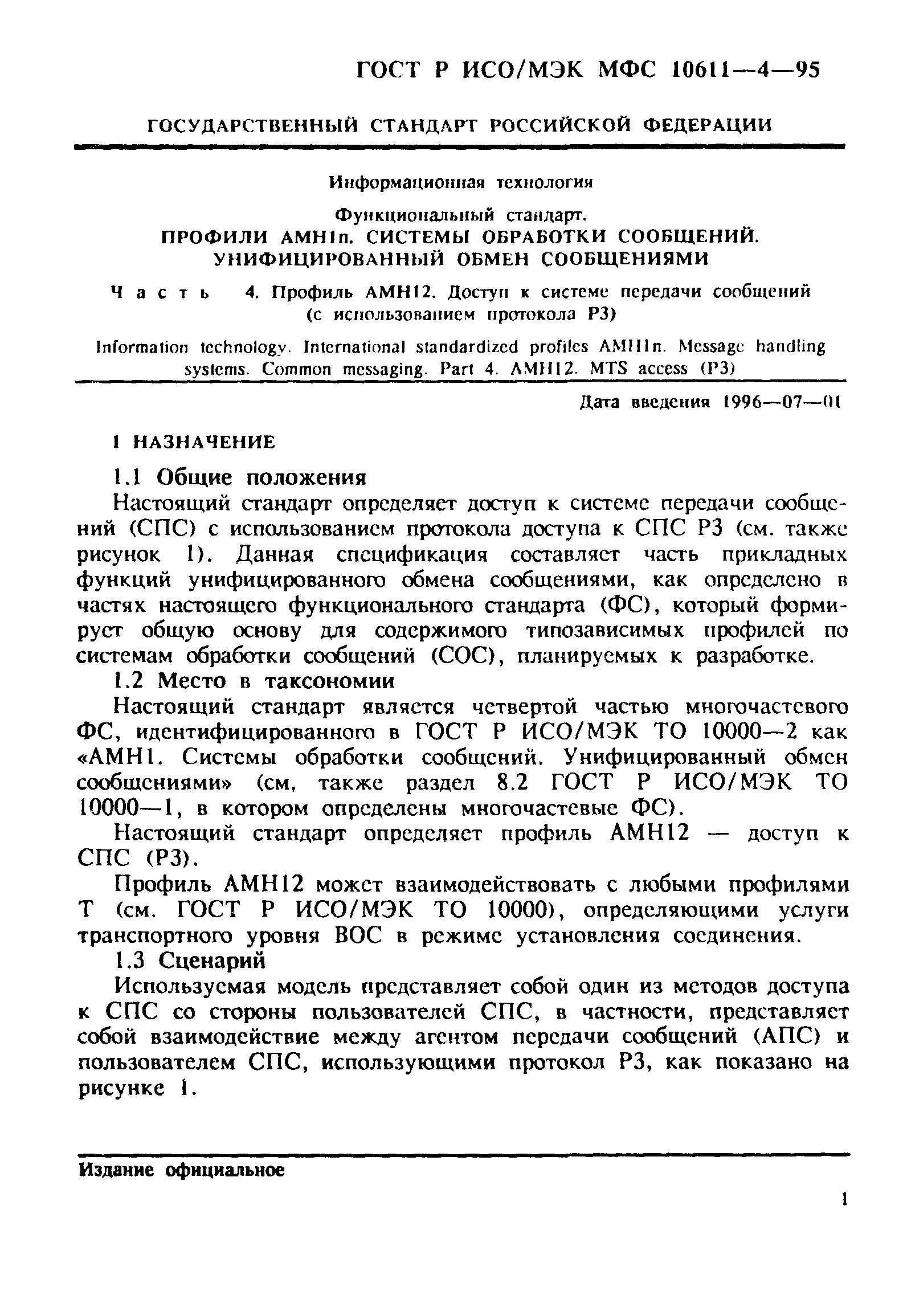 ГОСТ Р ИСО/МЭК МФС 10611-4-95