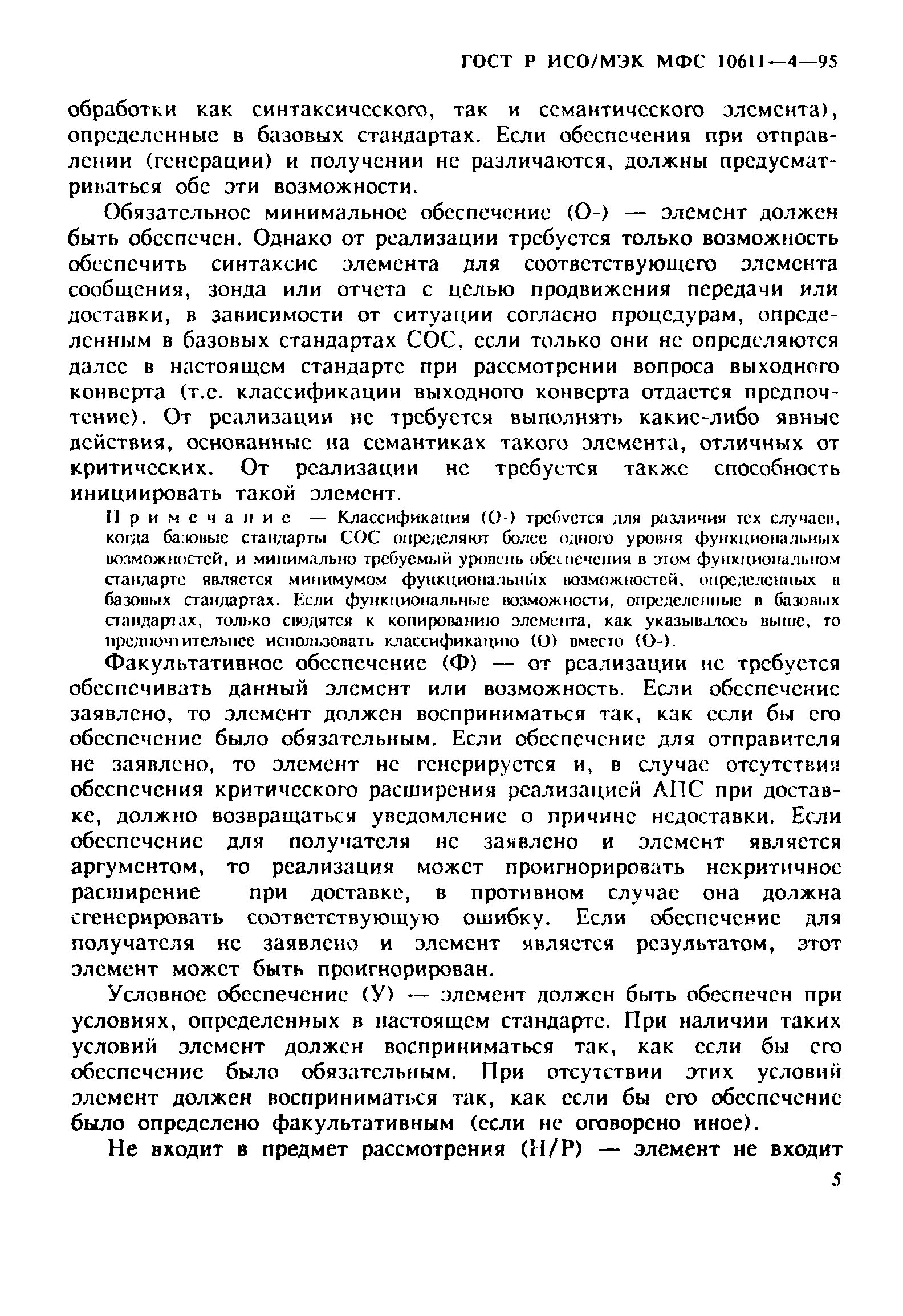 ГОСТ Р ИСО/МЭК МФС 10611-4-95