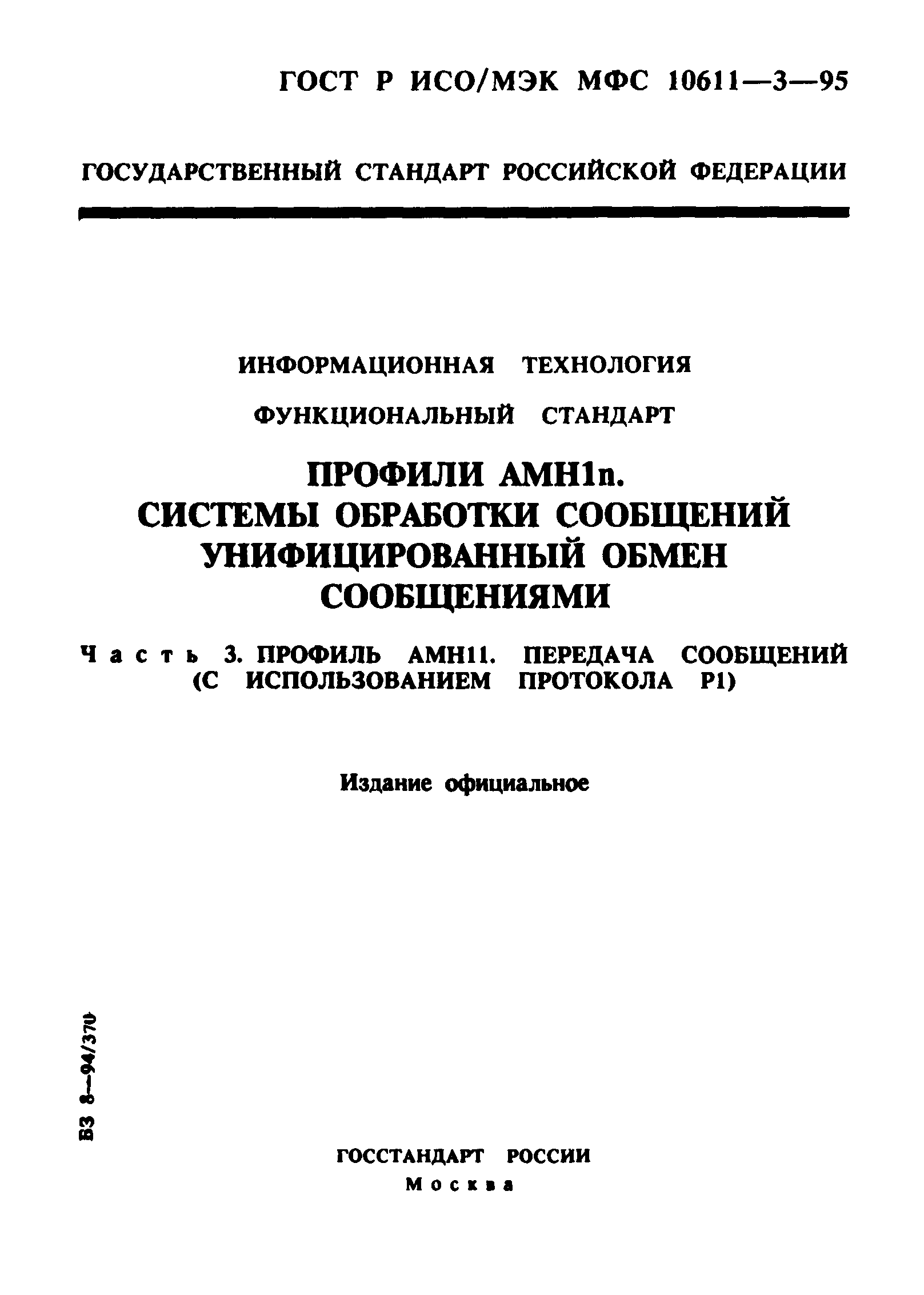 ГОСТ Р ИСО/МЭК МФС 10611-3-95