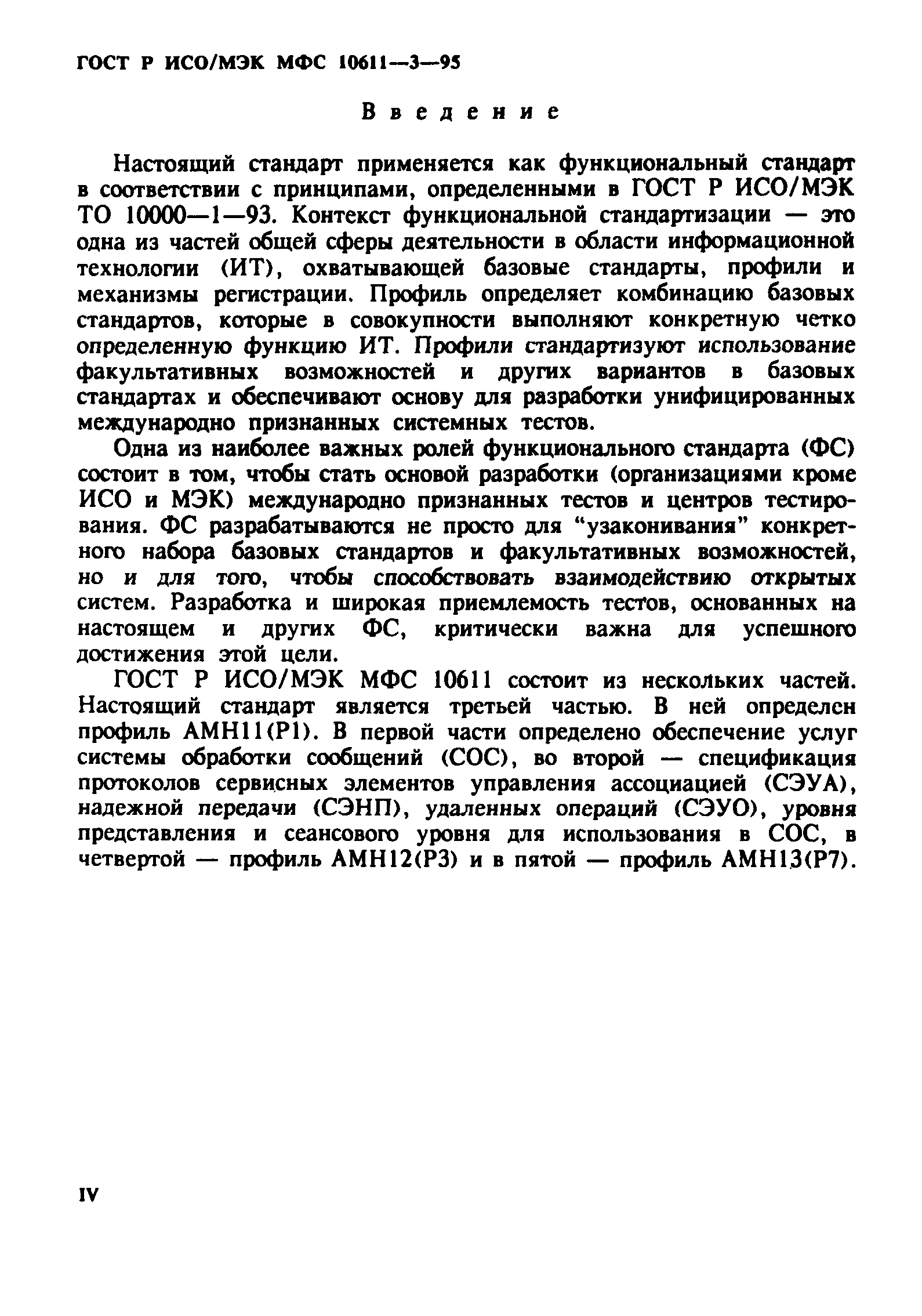 ГОСТ Р ИСО/МЭК МФС 10611-3-95