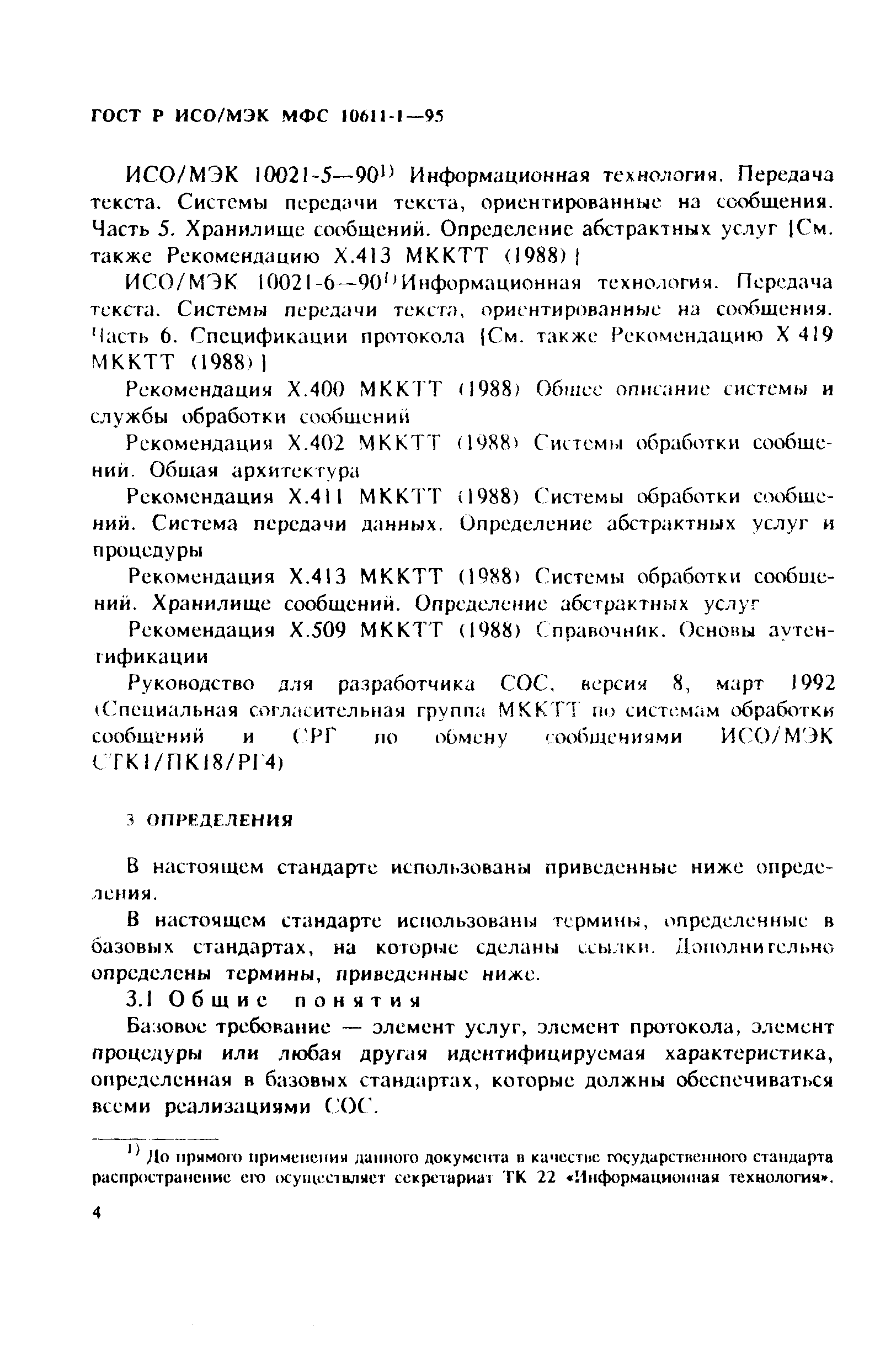 ГОСТ Р ИСО/МЭК МФС 10611-1-95