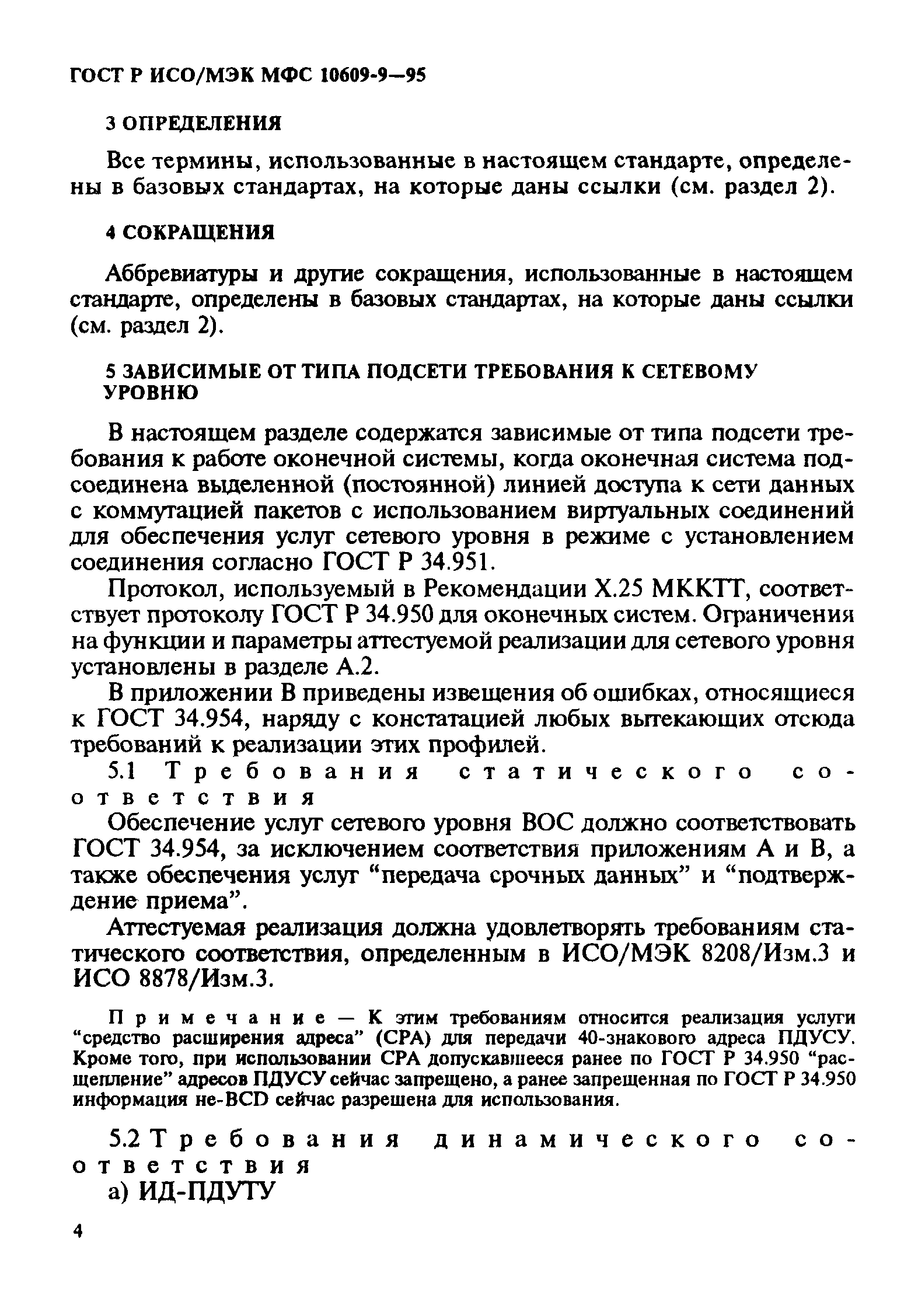 ГОСТ Р ИСО/МЭК МФС 10609-9-95