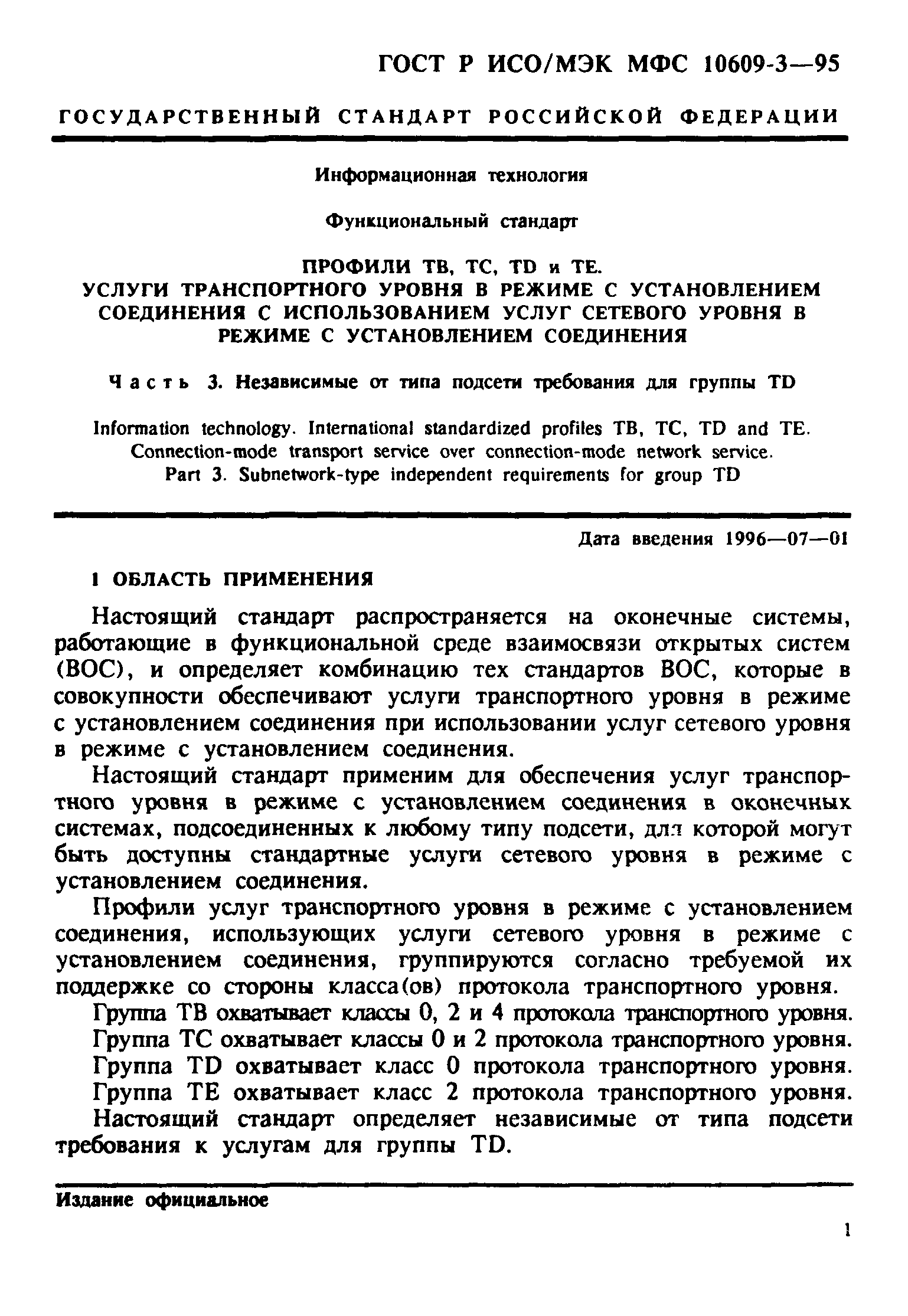ГОСТ Р ИСО/МЭК МФС 10609-3-95