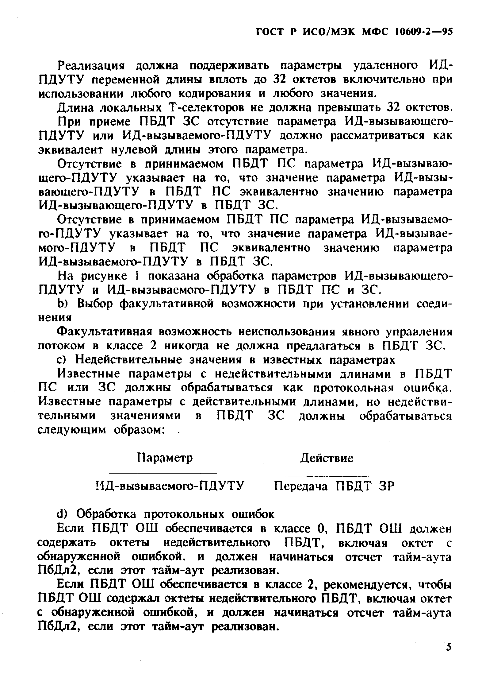 ГОСТ Р ИСО/МЭК МФС 10609-2-95