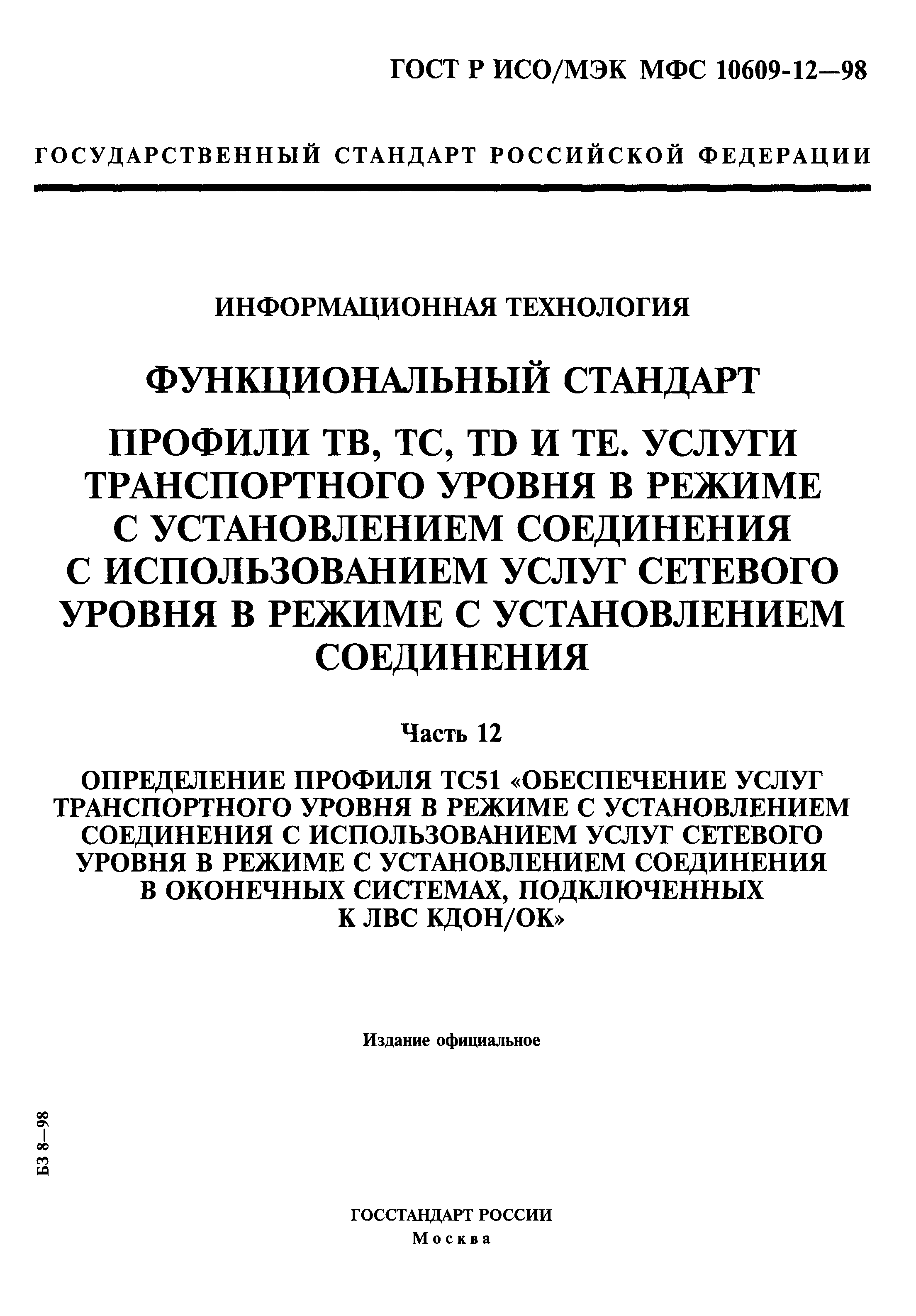 ГОСТ Р ИСО/МЭК МФС 10609-12-98
