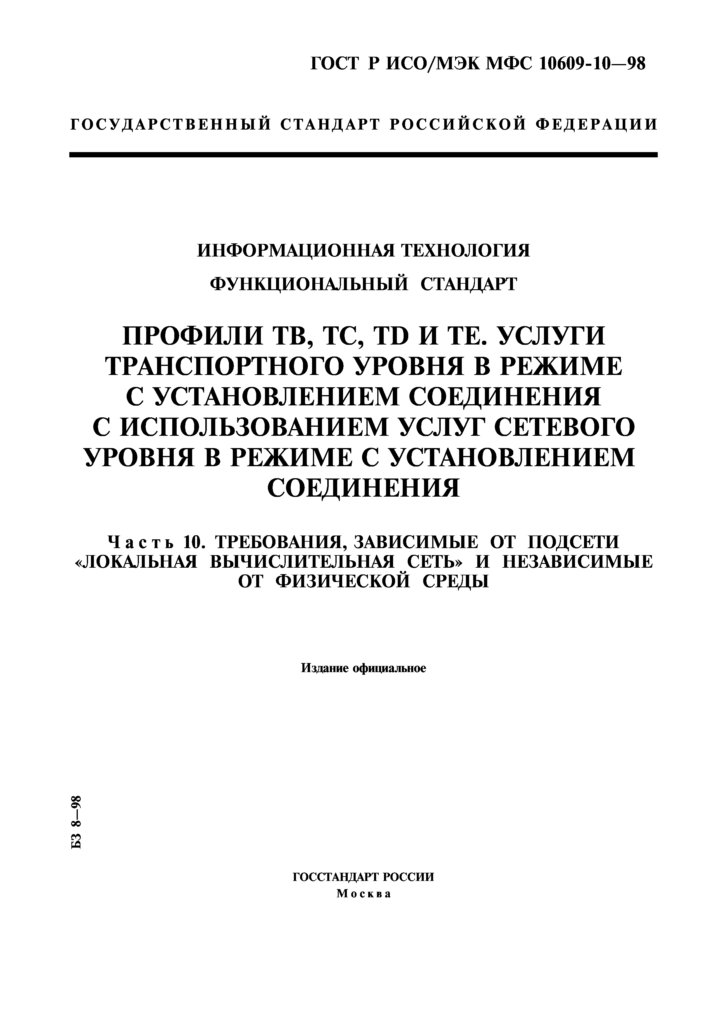 ГОСТ Р ИСО/МЭК МФС 10609-10-98