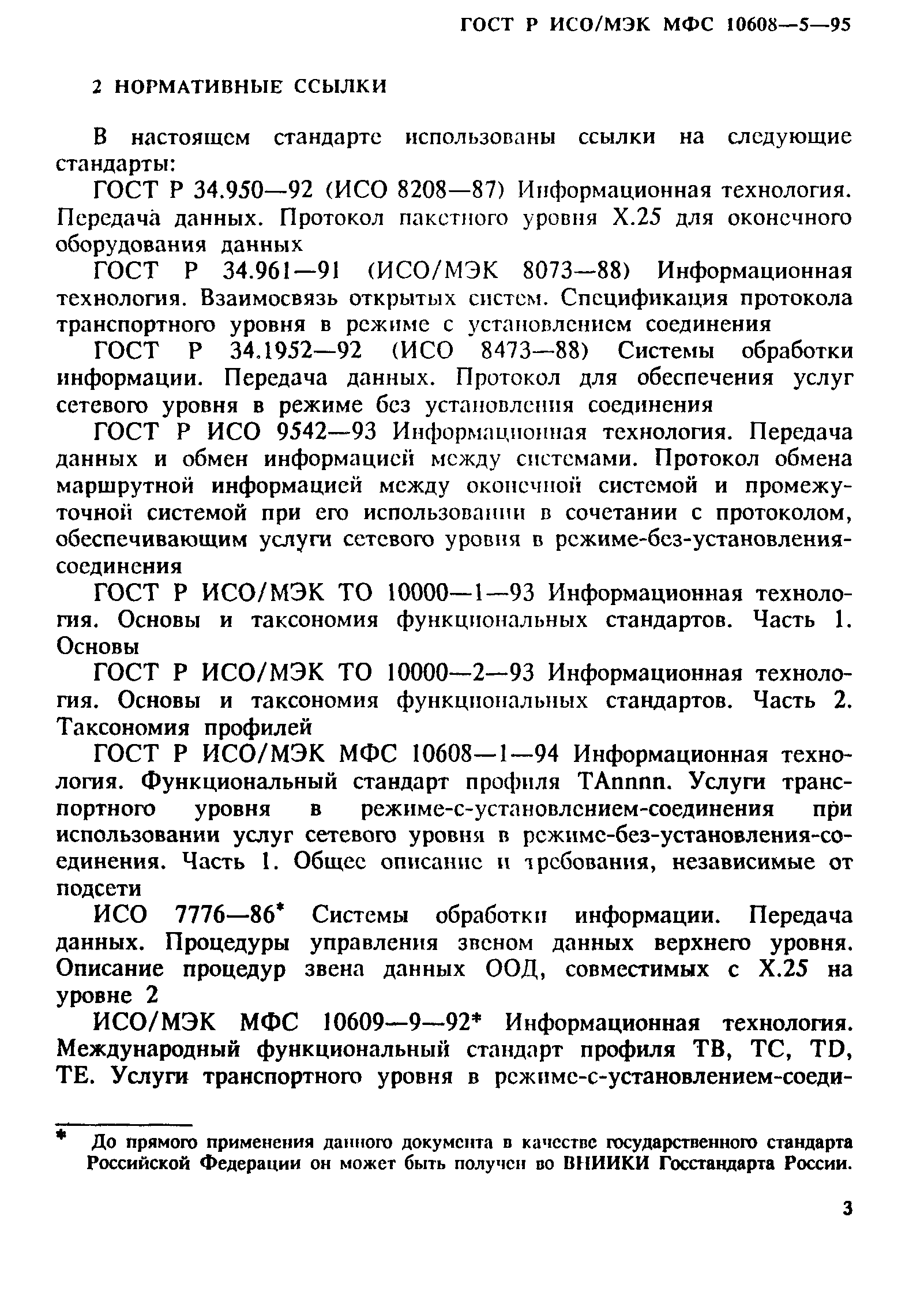 ГОСТ Р ИСО/МЭК МФС 10608-5-95