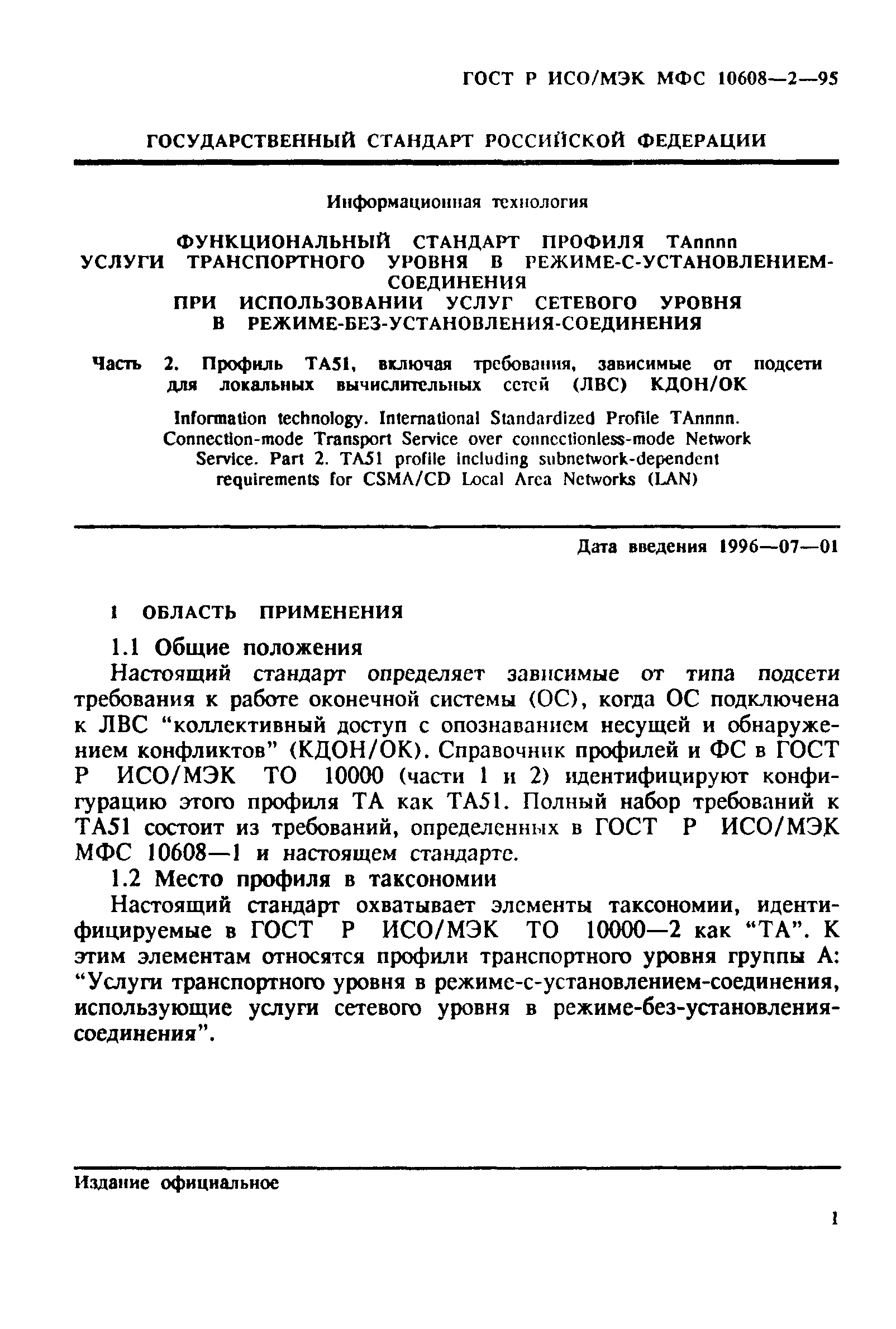 ГОСТ Р ИСО/МЭК МФС 10608-2-95