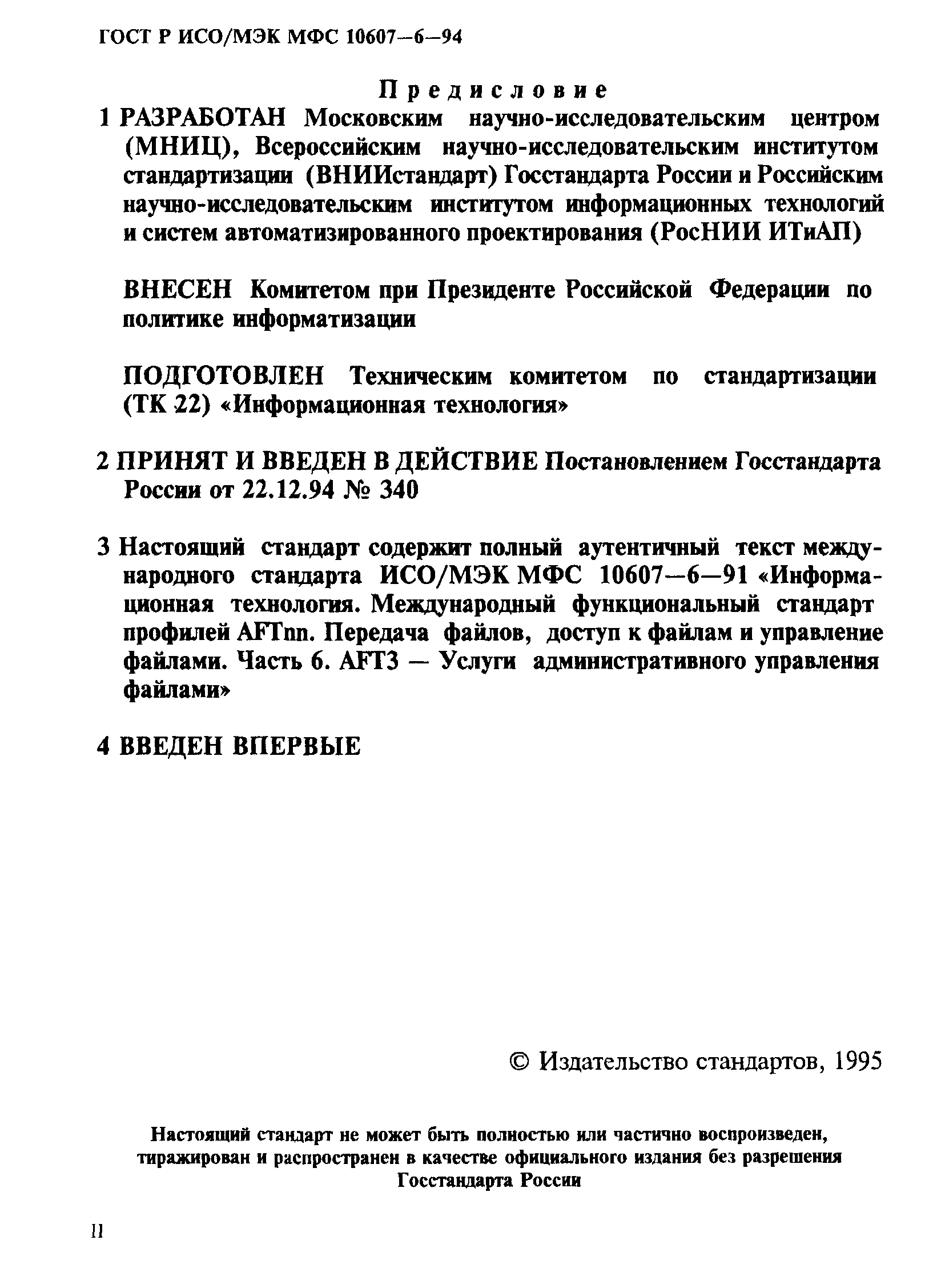 ГОСТ Р ИСО/МЭК МФС 10607-6-94