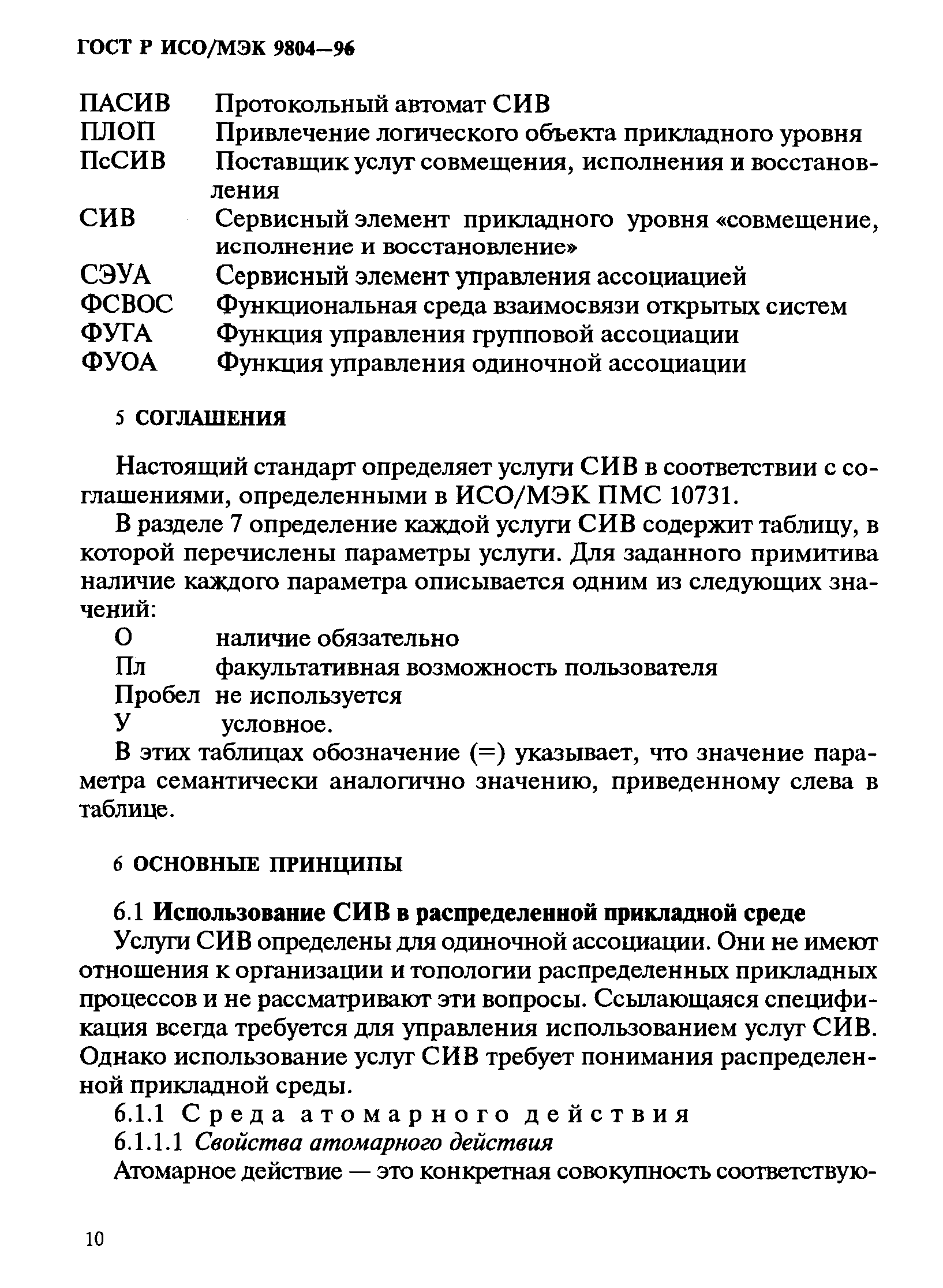 ГОСТ Р ИСО/МЭК 9804-96