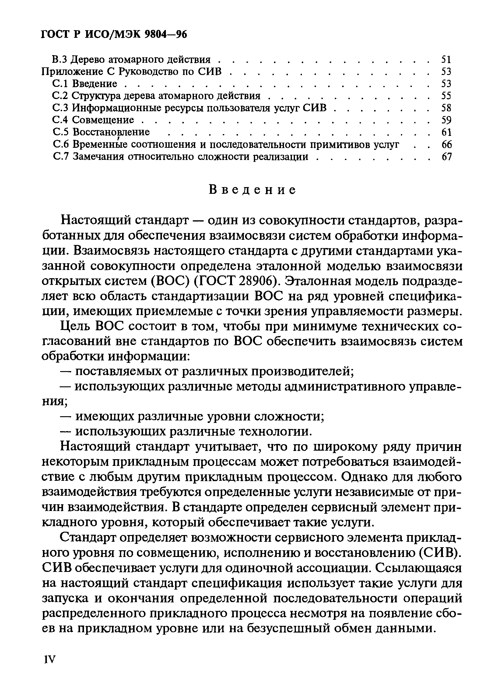 ГОСТ Р ИСО/МЭК 9804-96