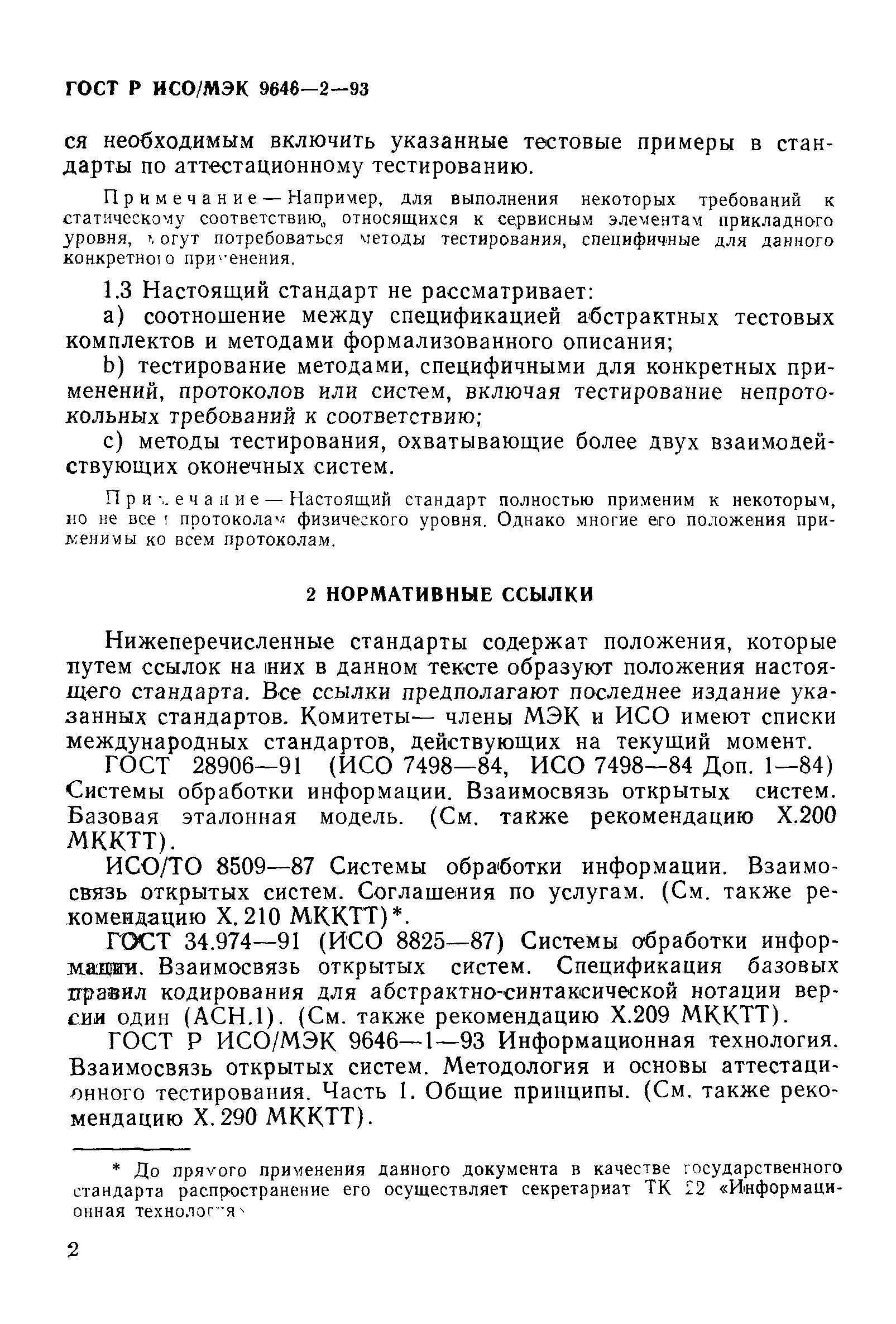ГОСТ Р ИСО/МЭК 9646-2-93