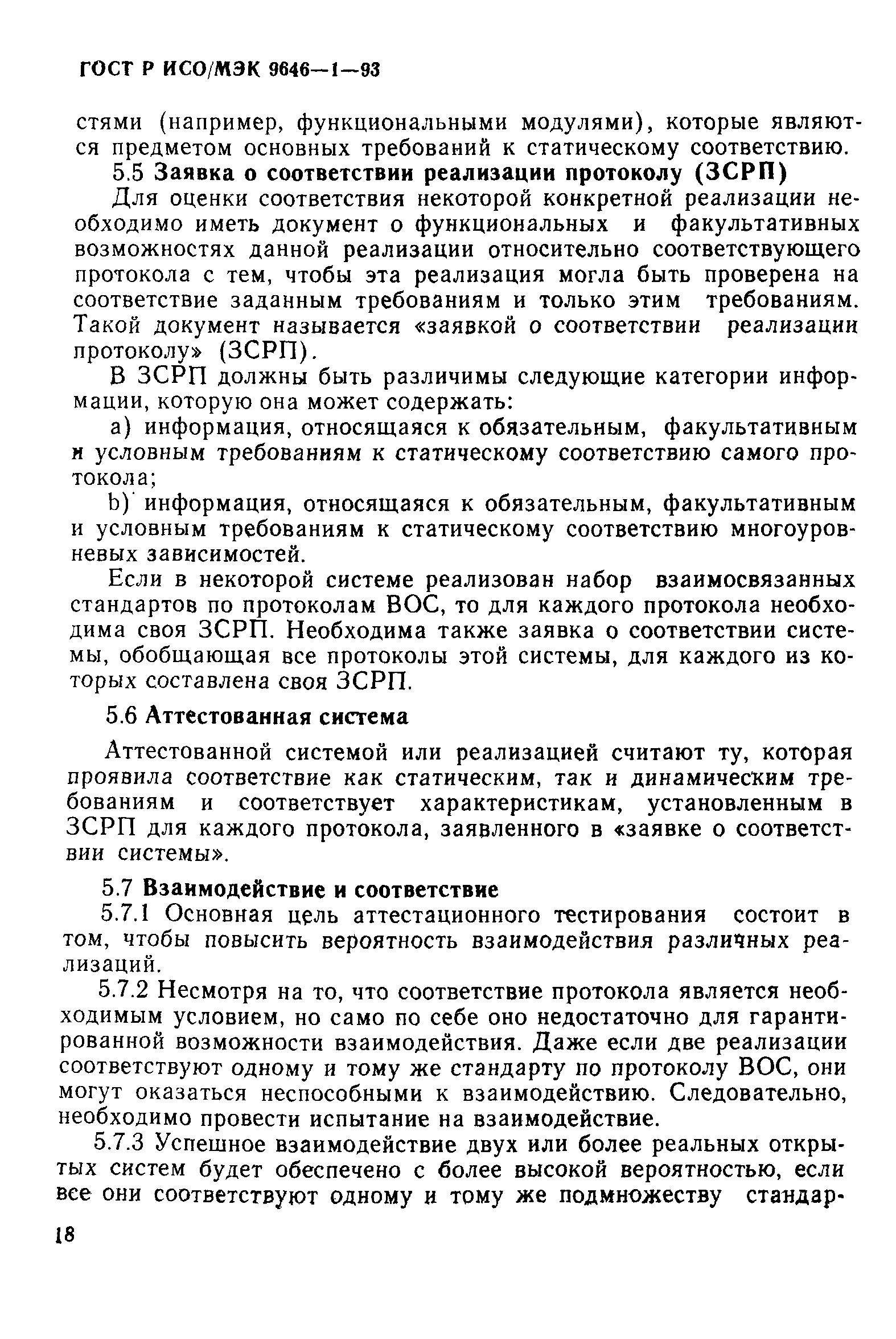 ГОСТ Р ИСО/МЭК 9646-1-93