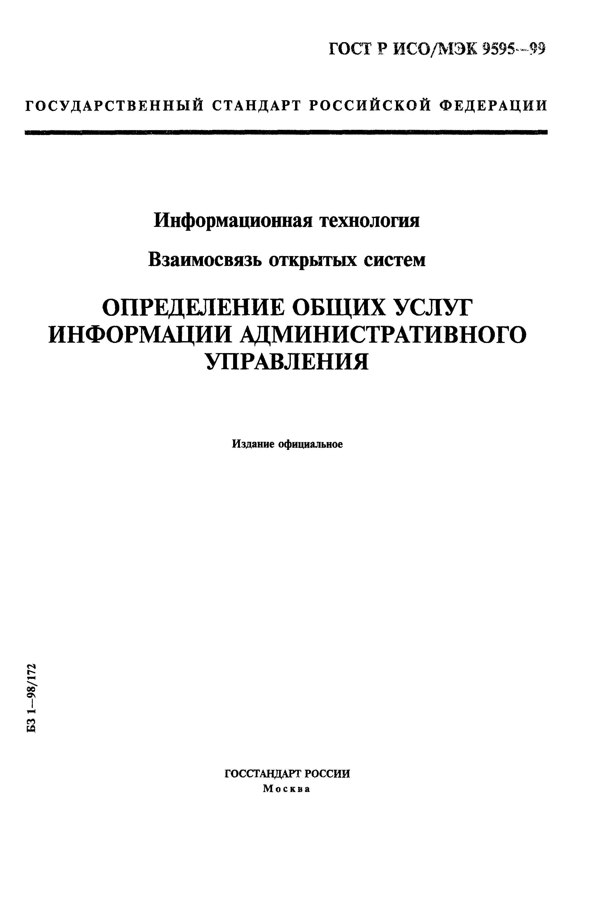 ГОСТ Р ИСО/МЭК 9595-99