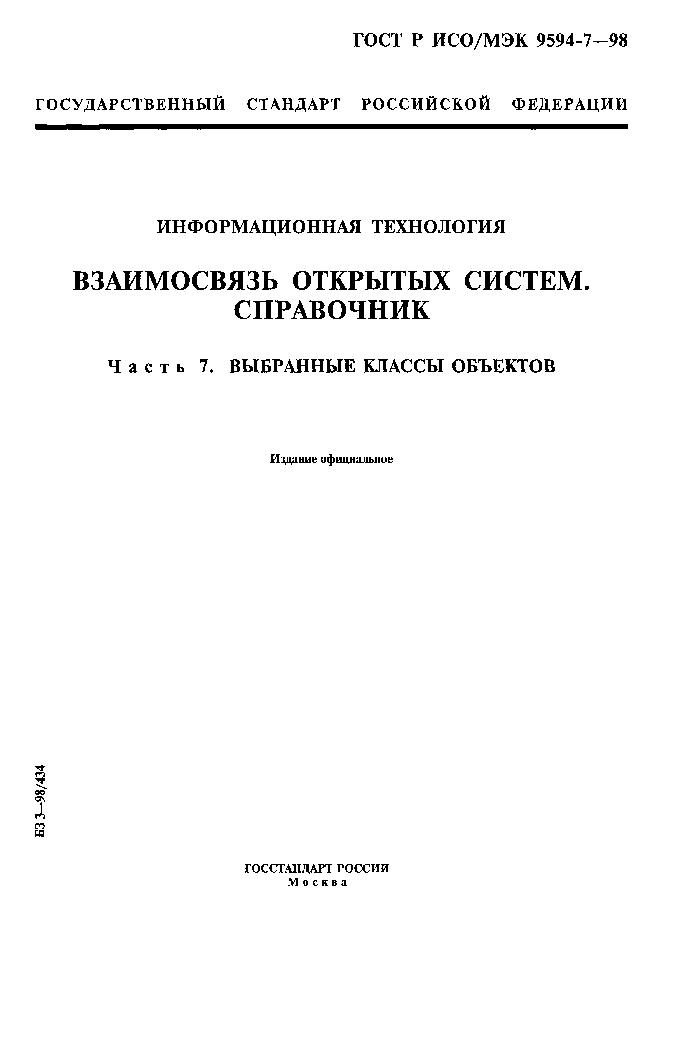 ГОСТ Р ИСО/МЭК 9594-7-98