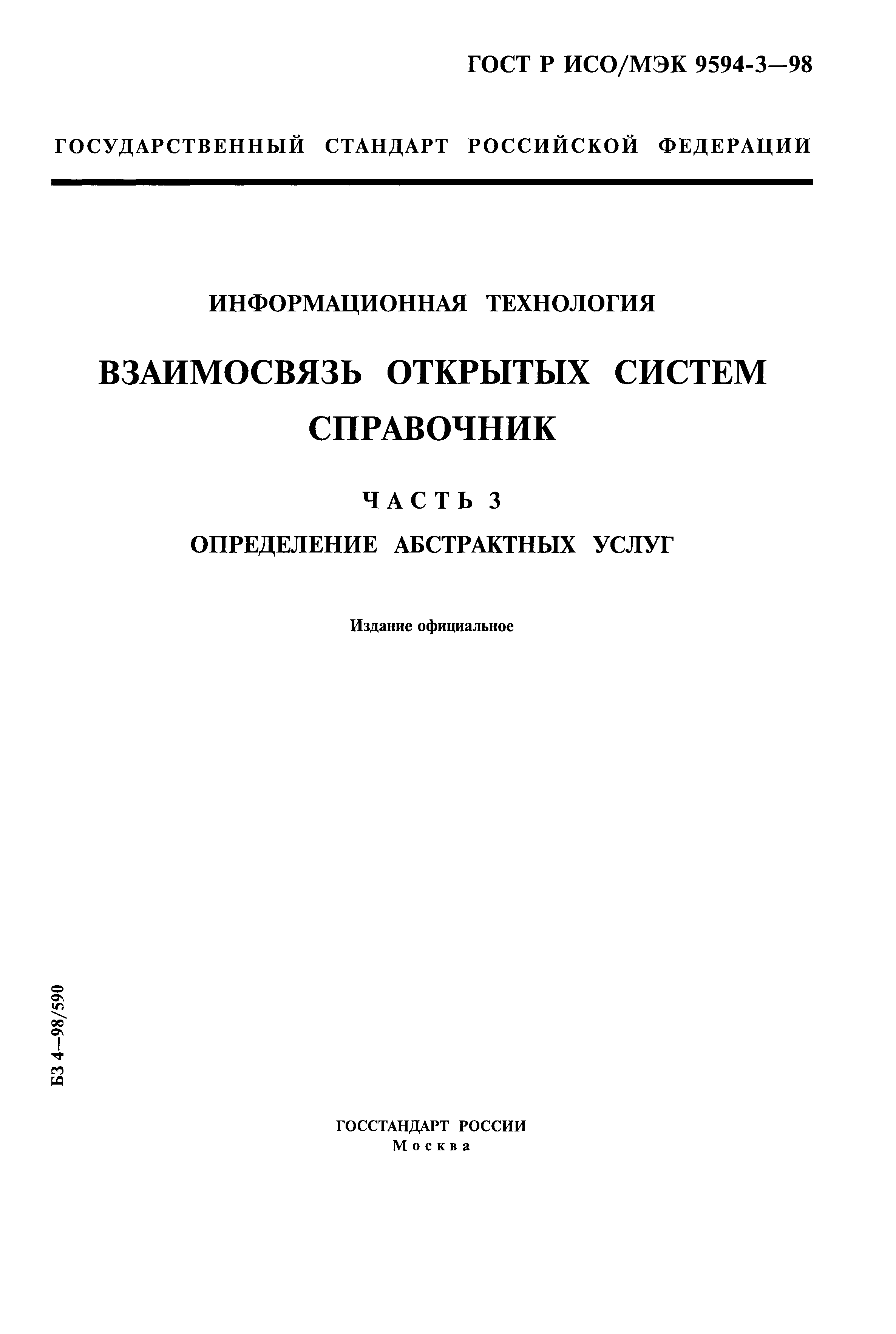 ГОСТ Р ИСО/МЭК 9594-3-98
