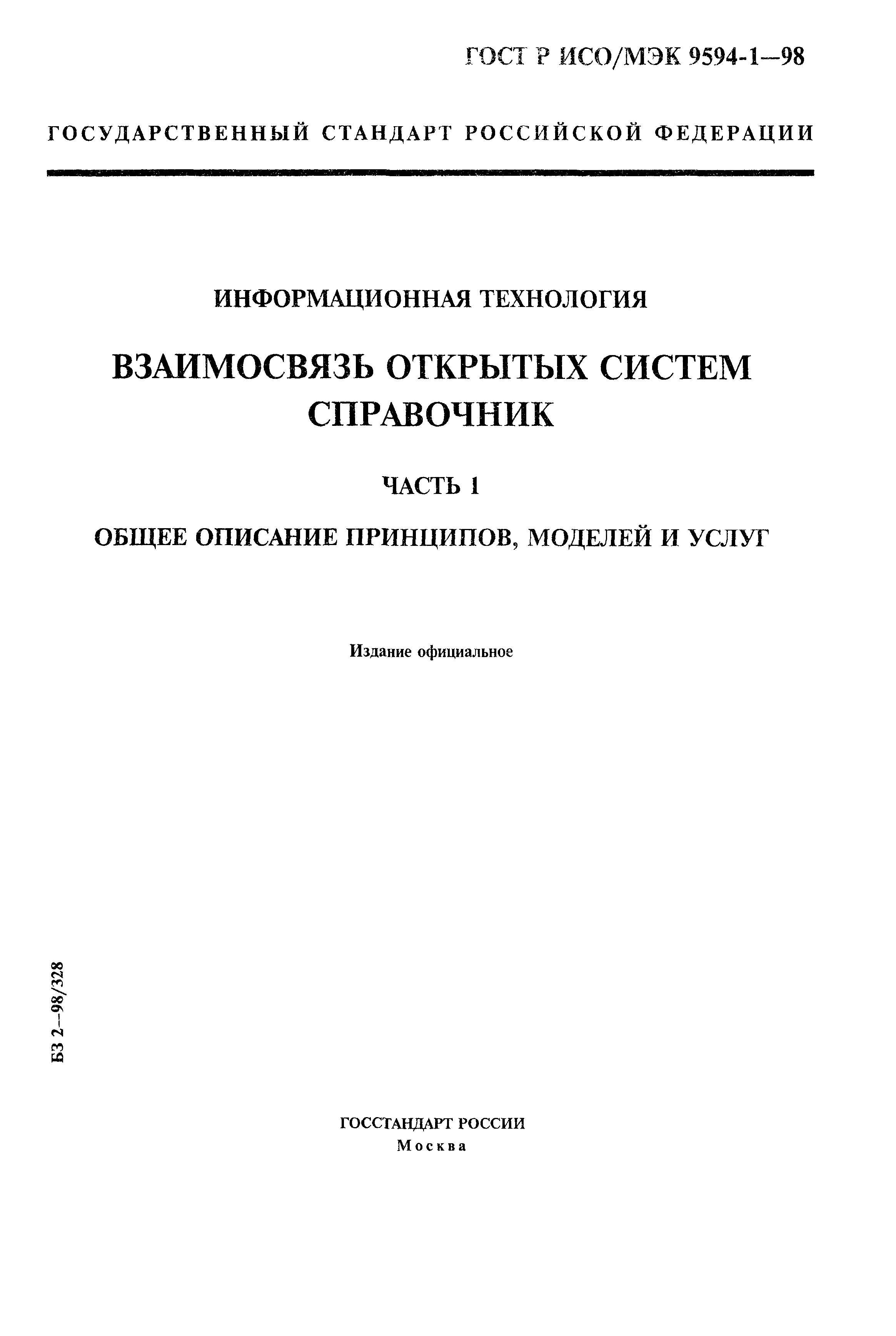 ГОСТ Р ИСО/МЭК 9594-1-98