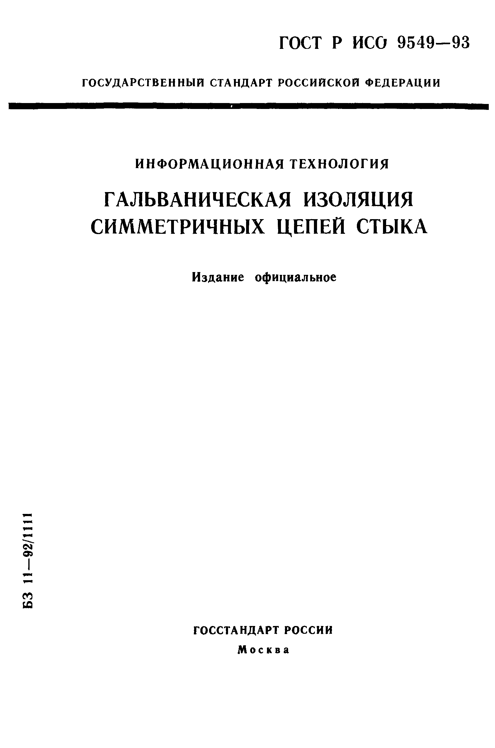 ГОСТ Р ИСО/МЭК 9549-93