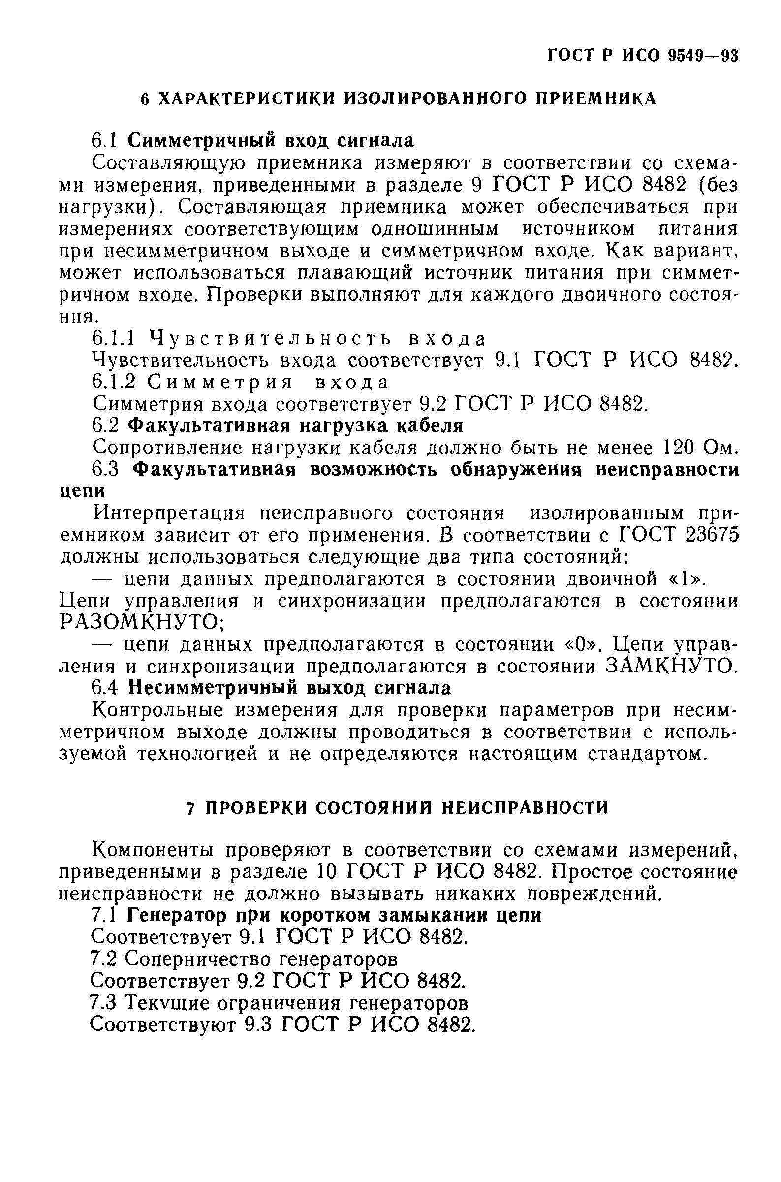 ГОСТ Р ИСО/МЭК 9549-93
