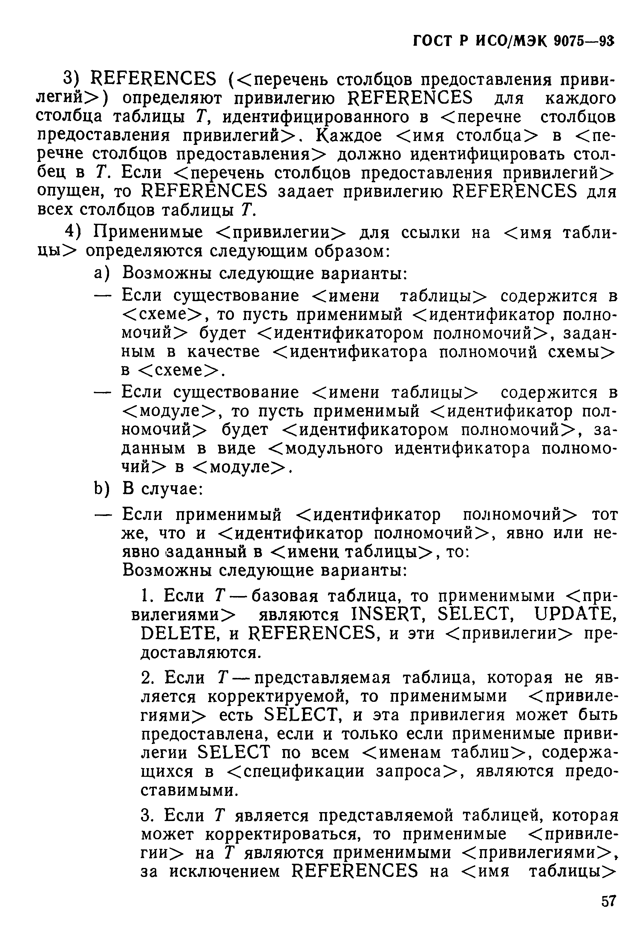 ГОСТ Р ИСО/МЭК 9075-93