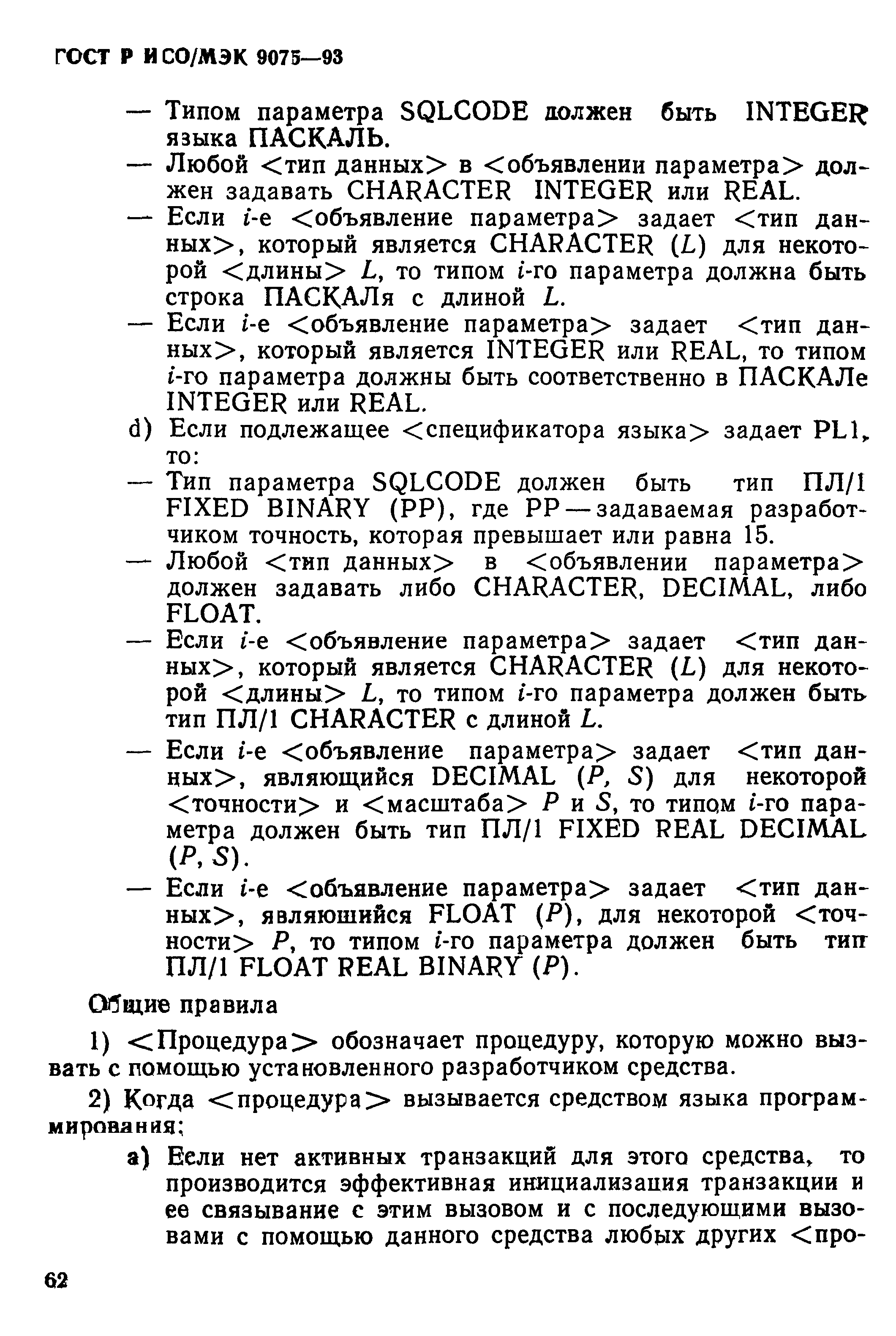 ГОСТ Р ИСО/МЭК 9075-93