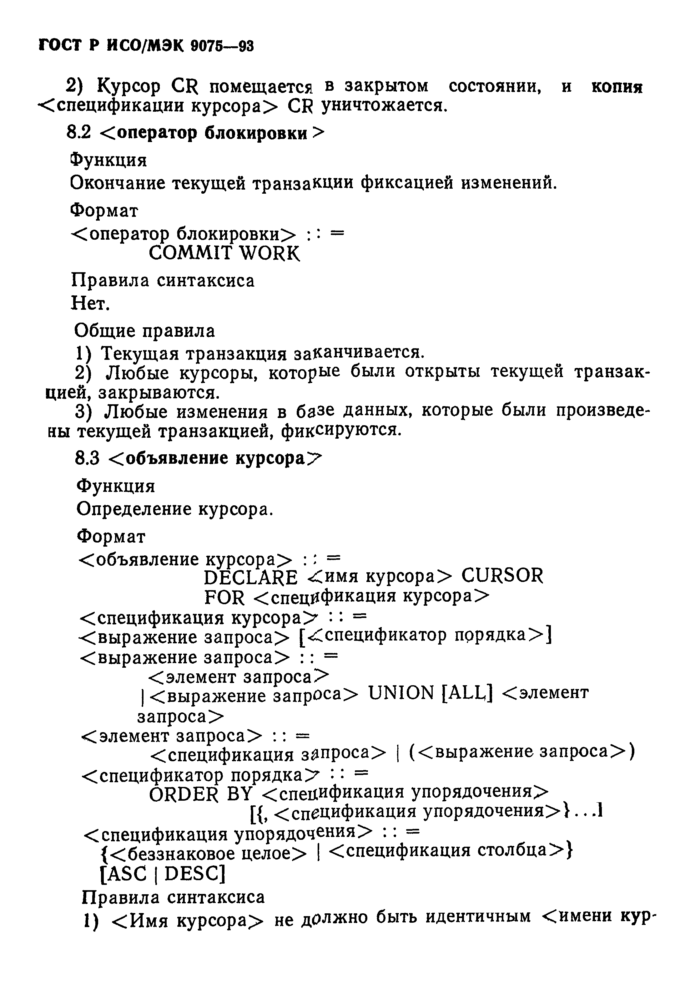 ГОСТ Р ИСО/МЭК 9075-93