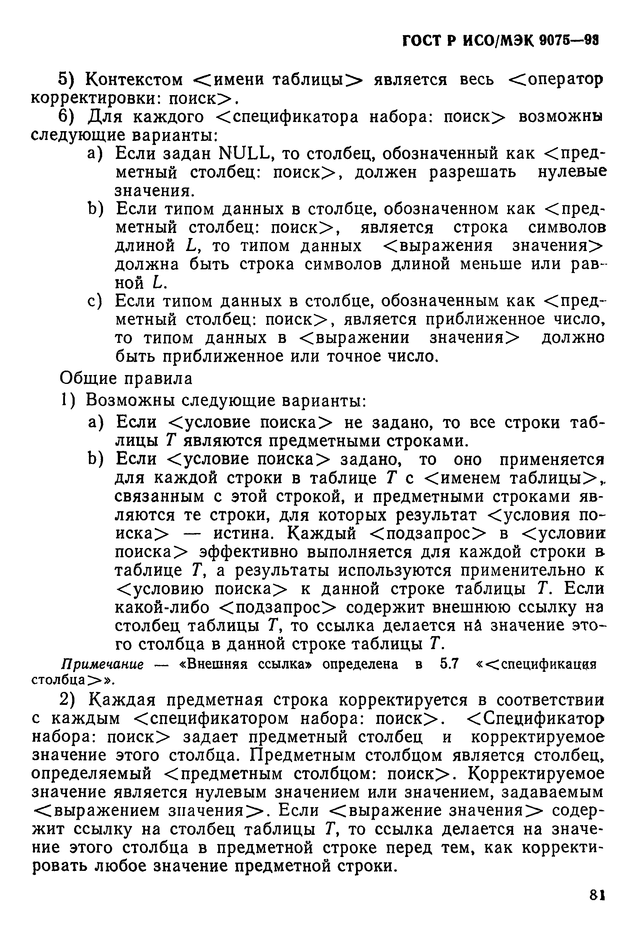 ГОСТ Р ИСО/МЭК 9075-93