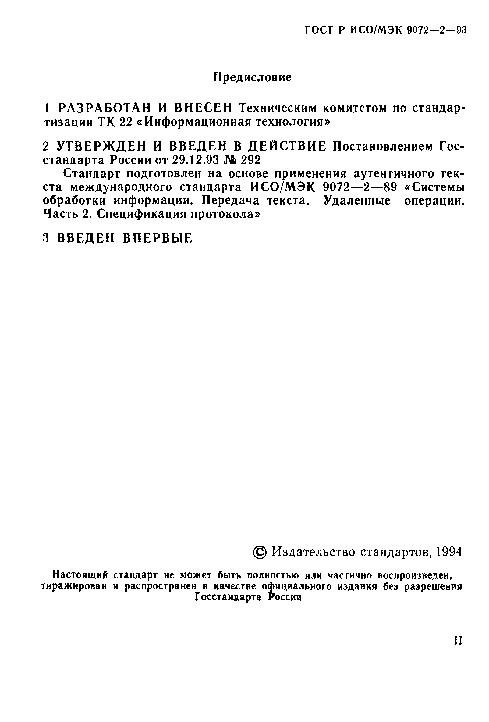 ГОСТ Р ИСО/МЭК 9072-2-93