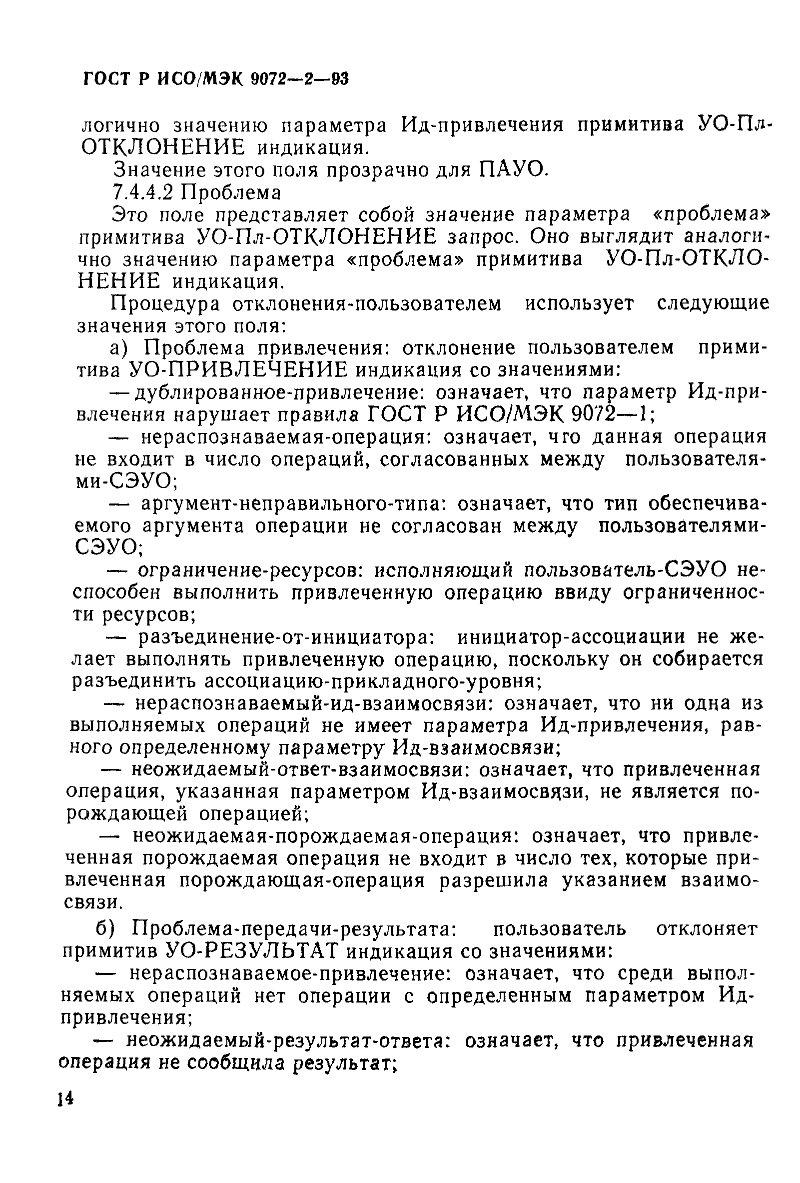 ГОСТ Р ИСО/МЭК 9072-2-93