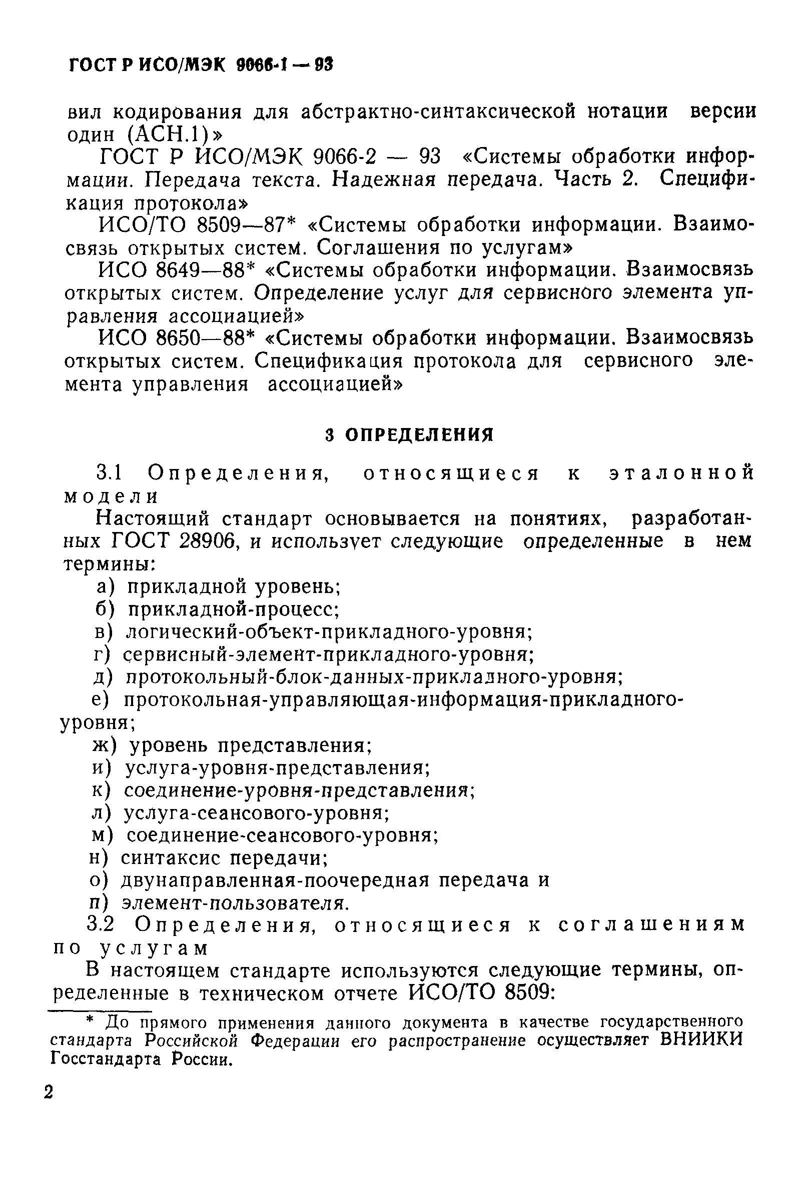 ГОСТ Р ИСО/МЭК 9066-1-93