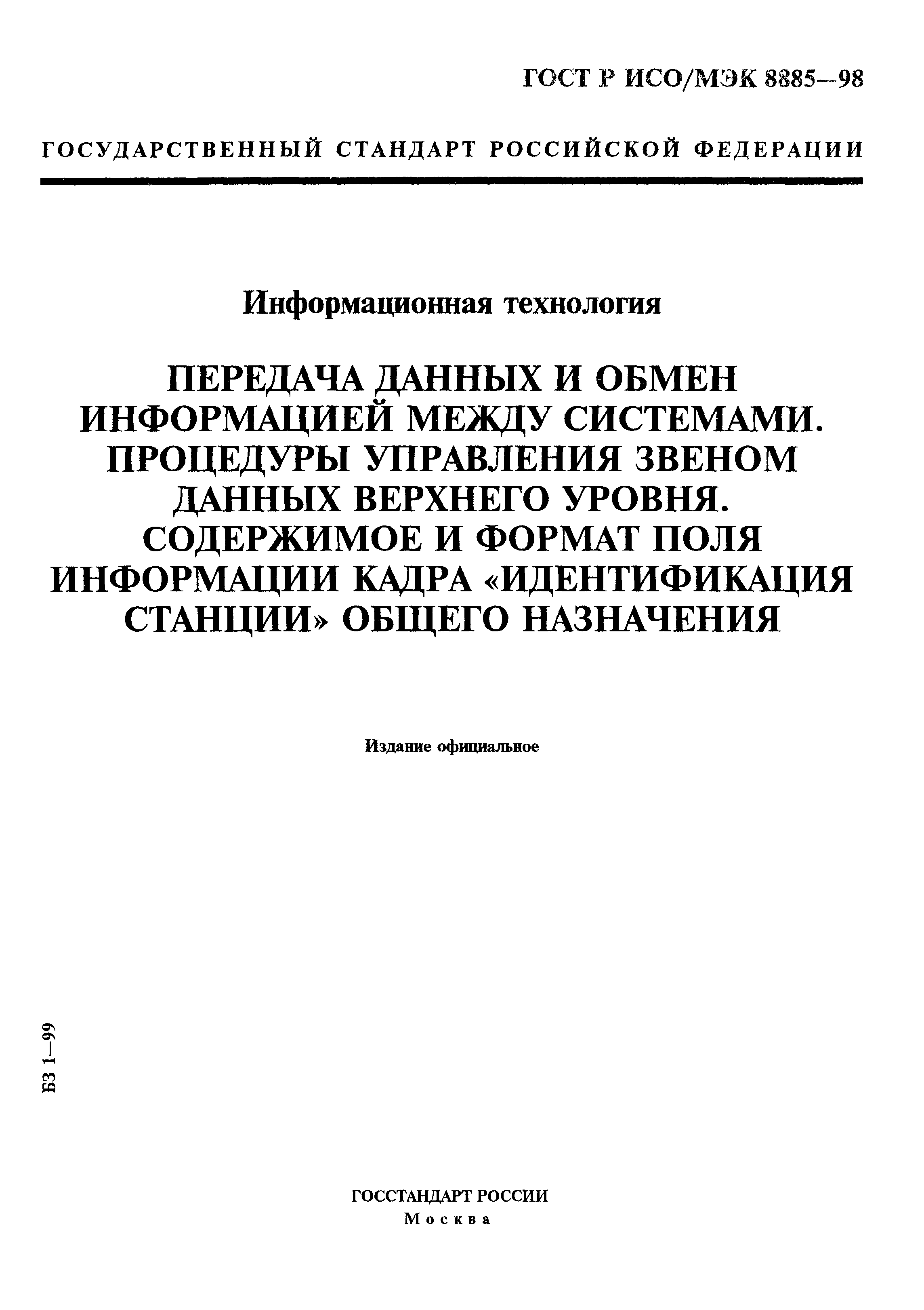 ГОСТ Р ИСО/МЭК 8885-98