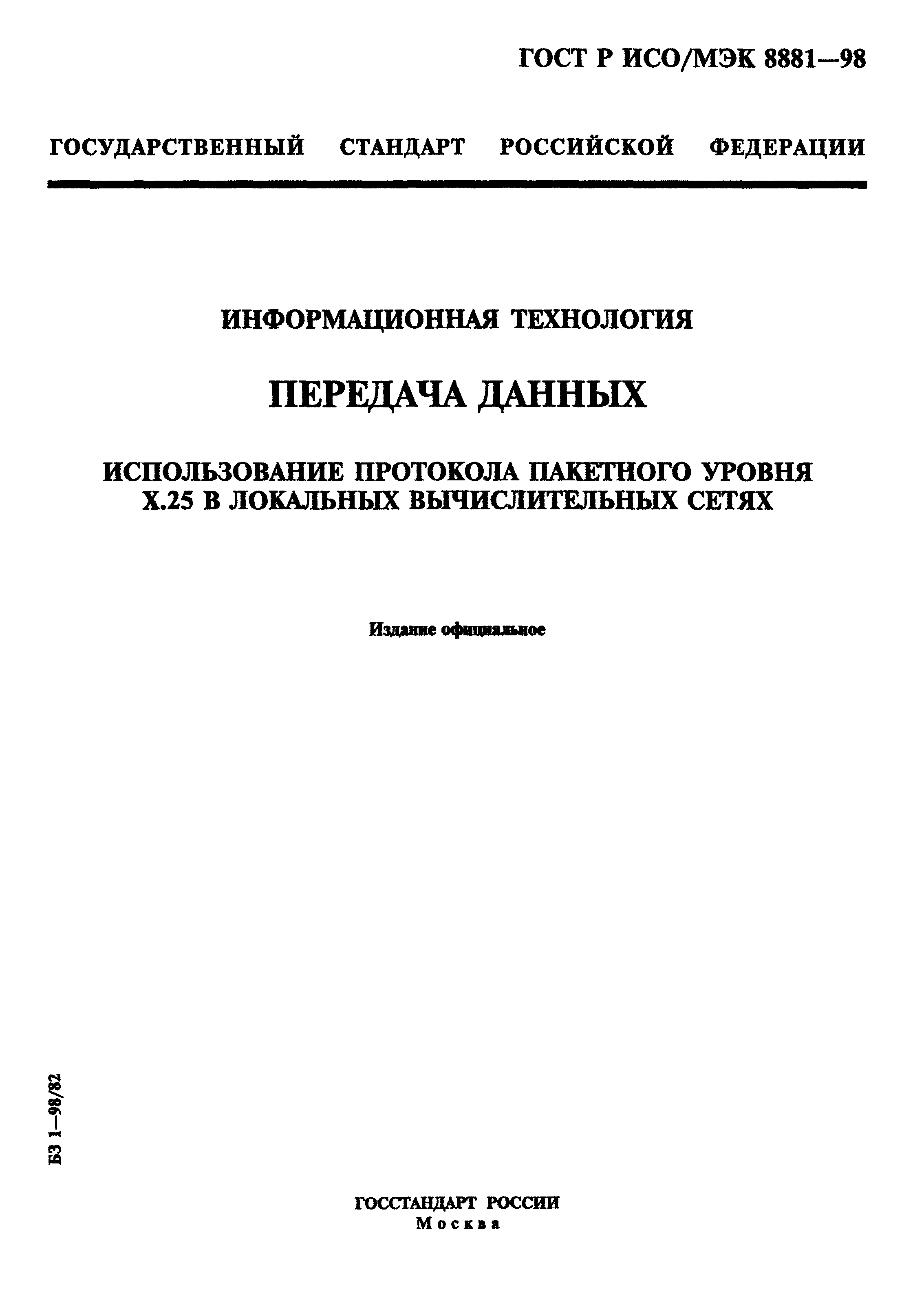 ГОСТ Р ИСО/МЭК 8881-98