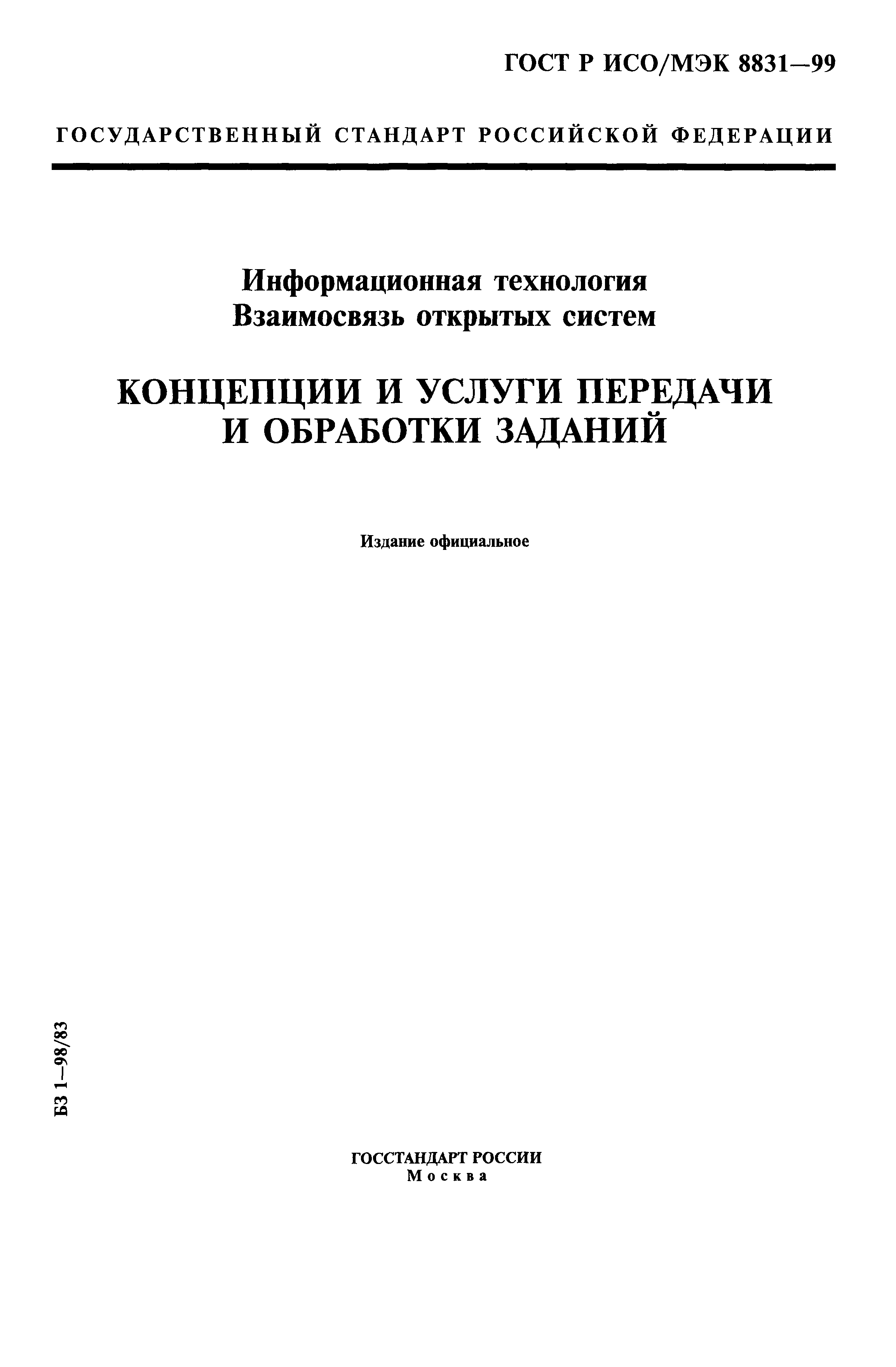 ГОСТ Р ИСО/МЭК 8831-99