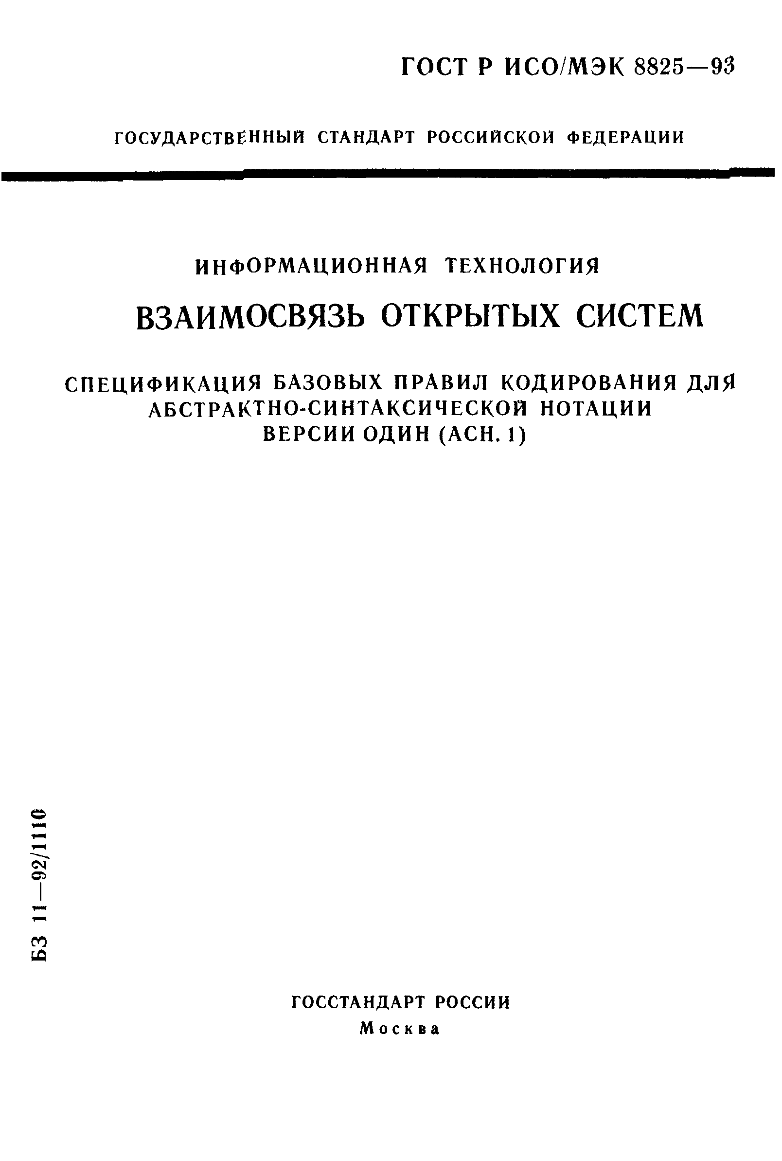 ГОСТ Р ИСО/МЭК 8825-93