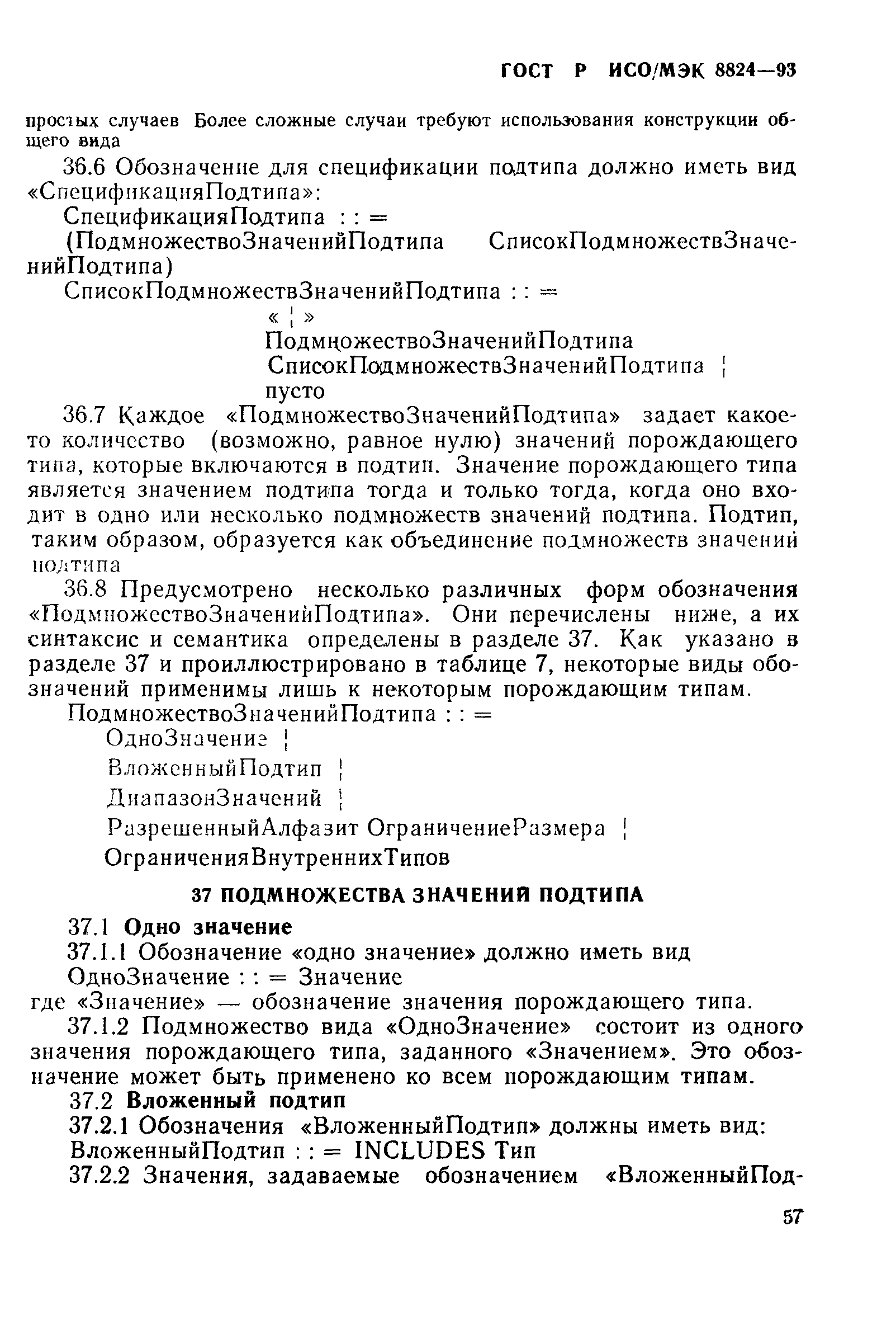 ГОСТ Р ИСО/МЭК 8824-93