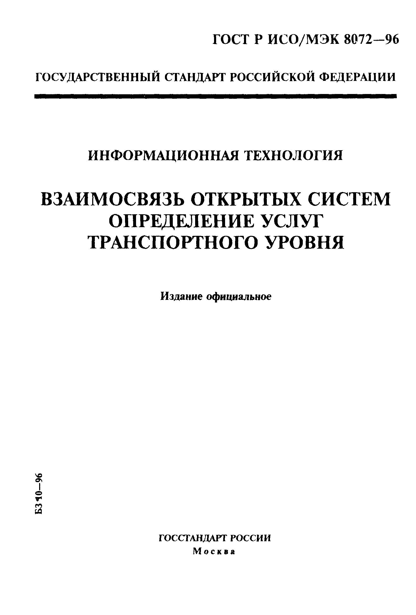 ГОСТ Р ИСО/МЭК 8072-96