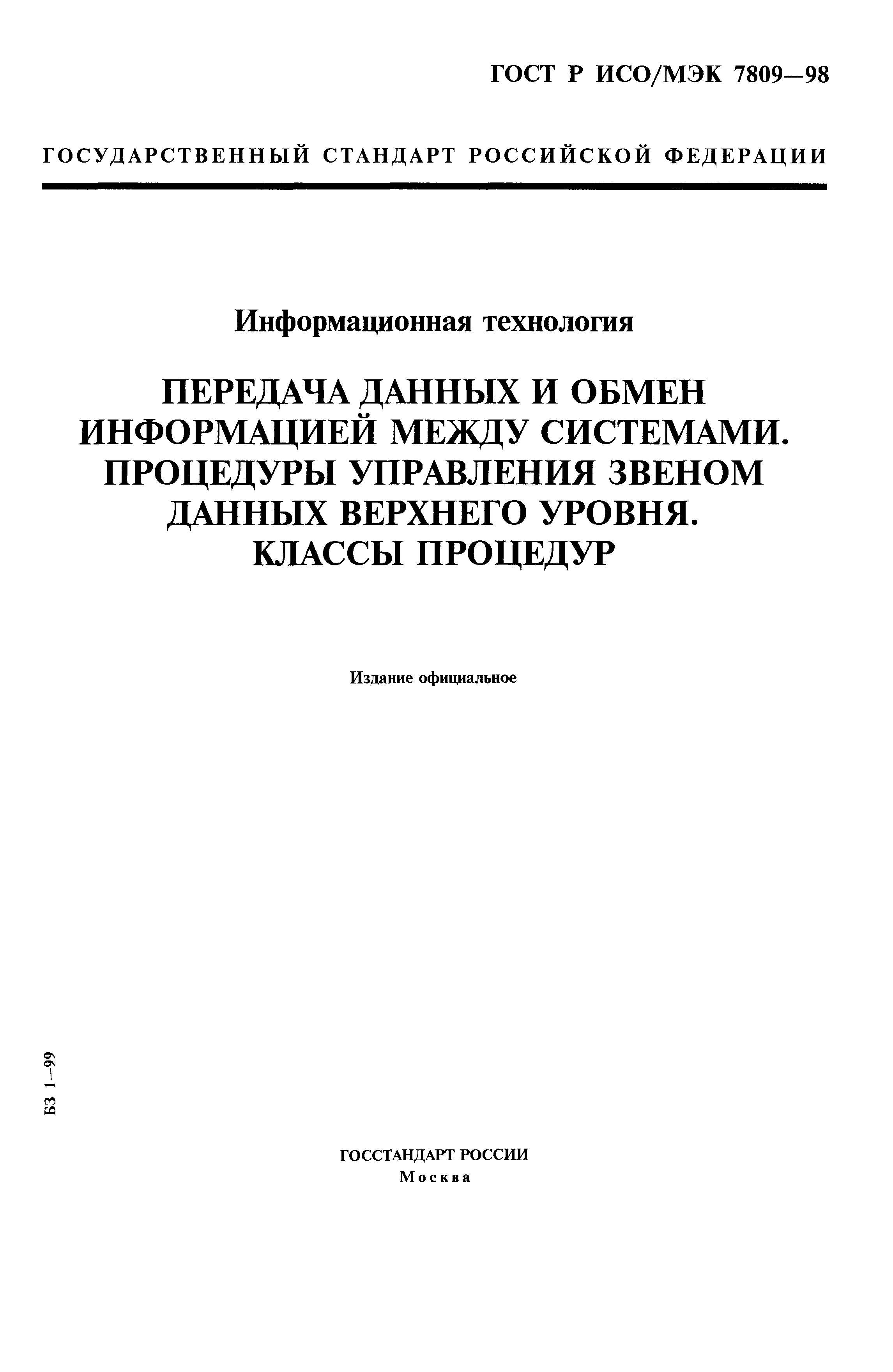 ГОСТ Р ИСО/МЭК 7809-98