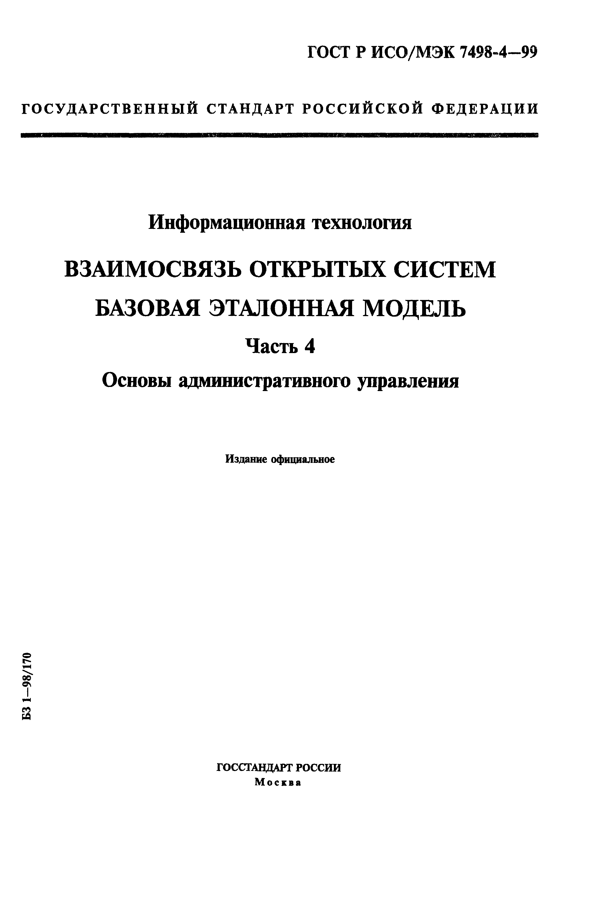 ГОСТ Р ИСО/МЭК 7498-4-99