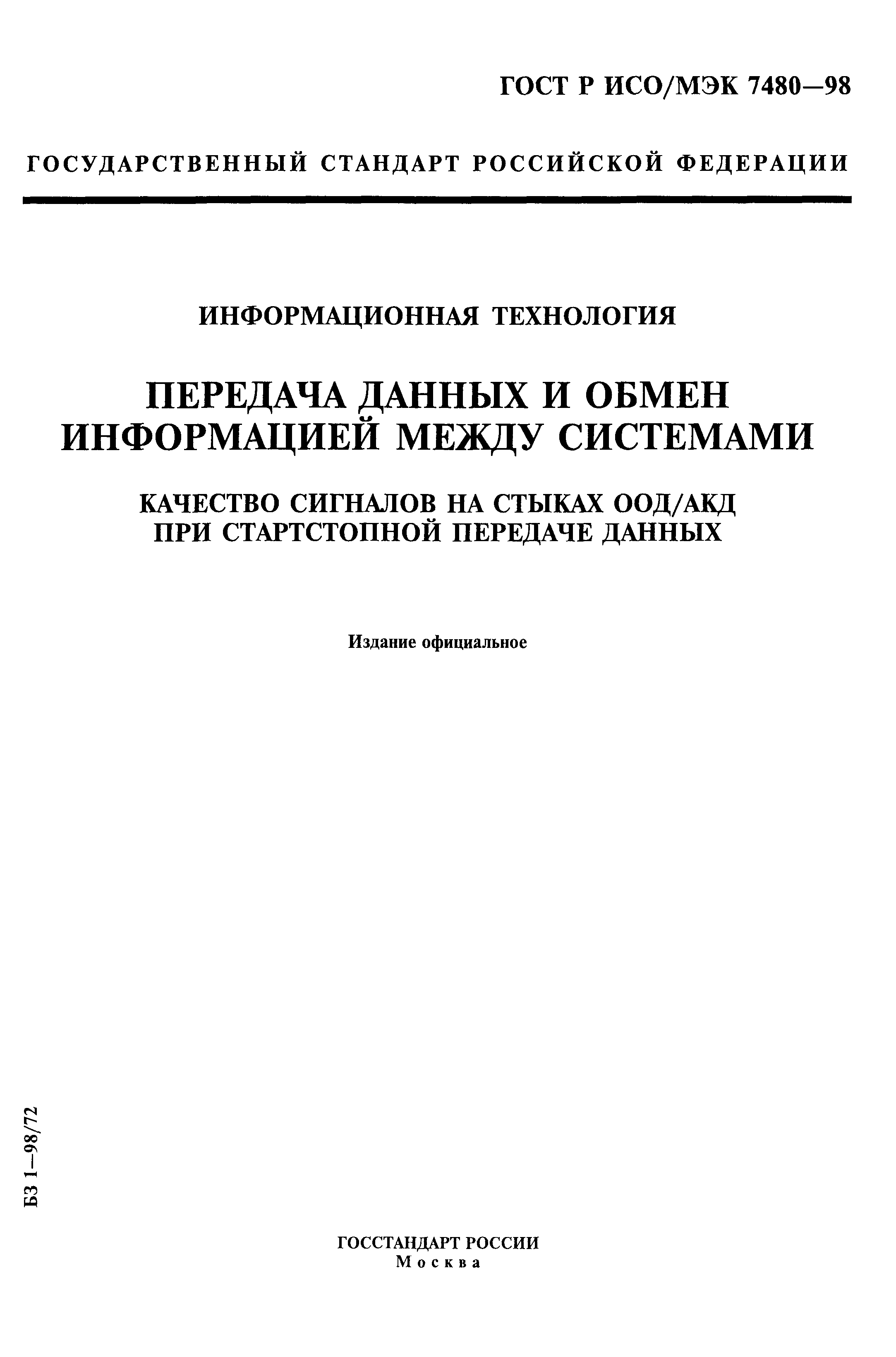 ГОСТ Р ИСО/МЭК 7480-98