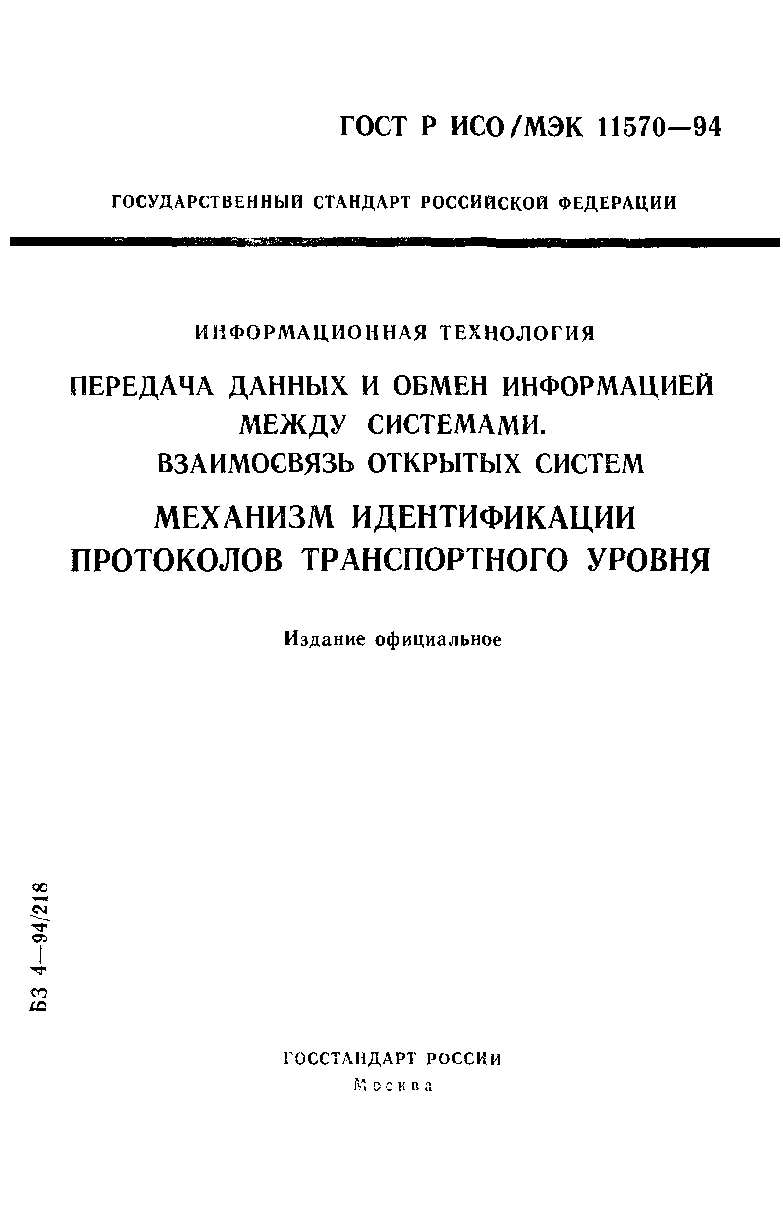 ГОСТ Р ИСО/МЭК 11570-94