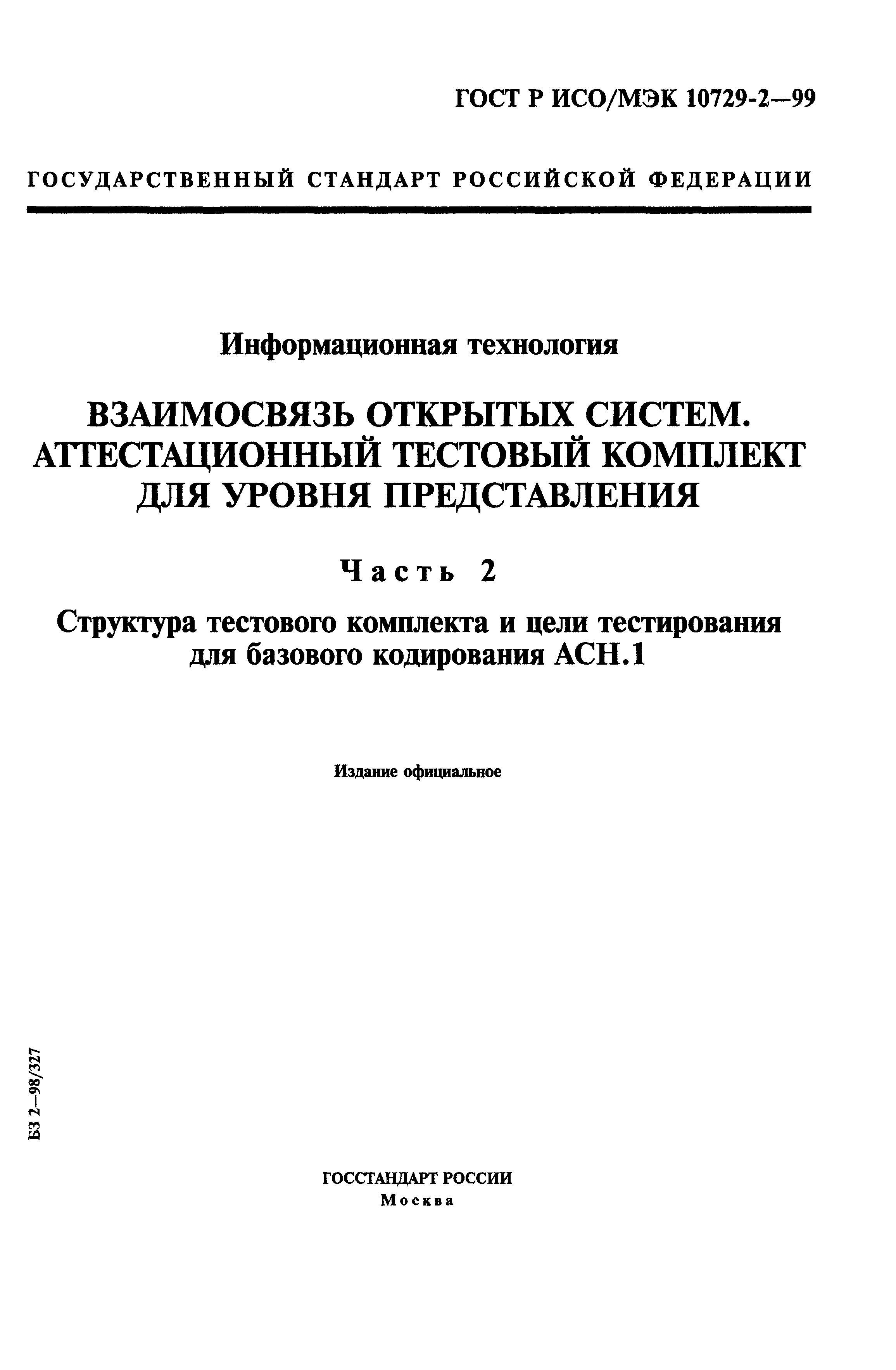 ГОСТ Р ИСО/МЭК 10729-2-99