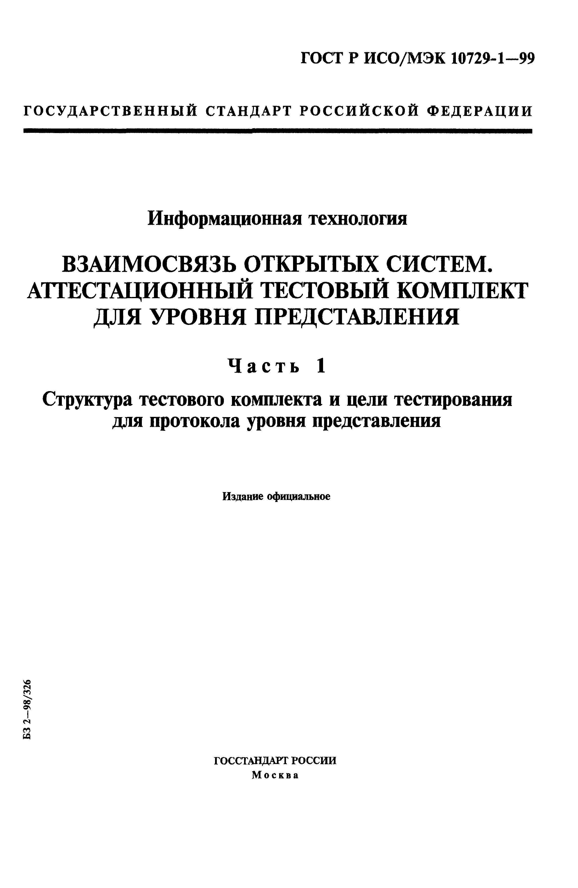 ГОСТ Р ИСО/МЭК 10729-1-99
